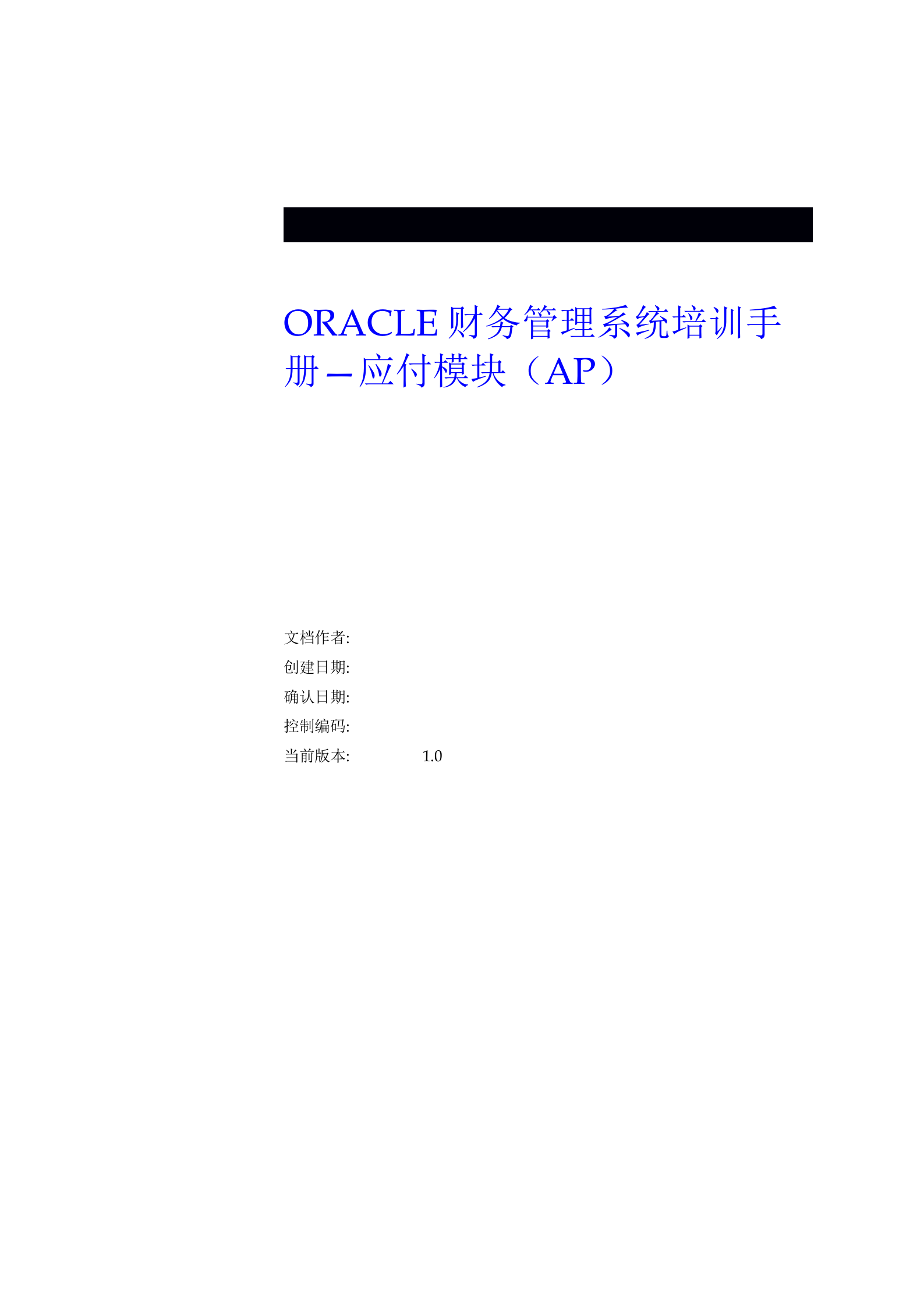 ORACLE财务管理系统培训手册—应付模块（AP）_ITIL之家(www.itilzj.com)_.DOC 第1页