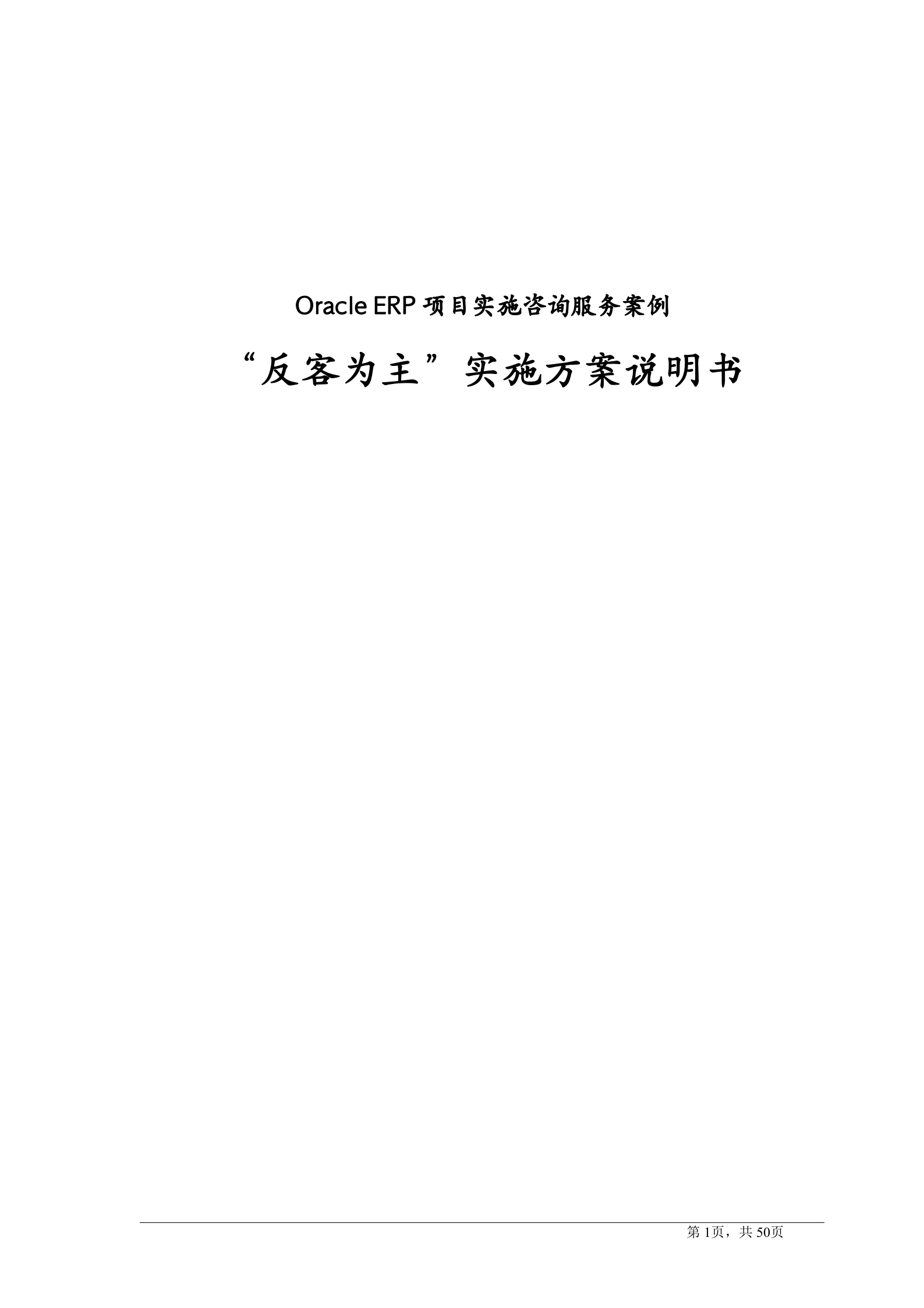 OracleERP项目实施方案_ITIL之家(www.itilzj.com)_.DOCX 第1页