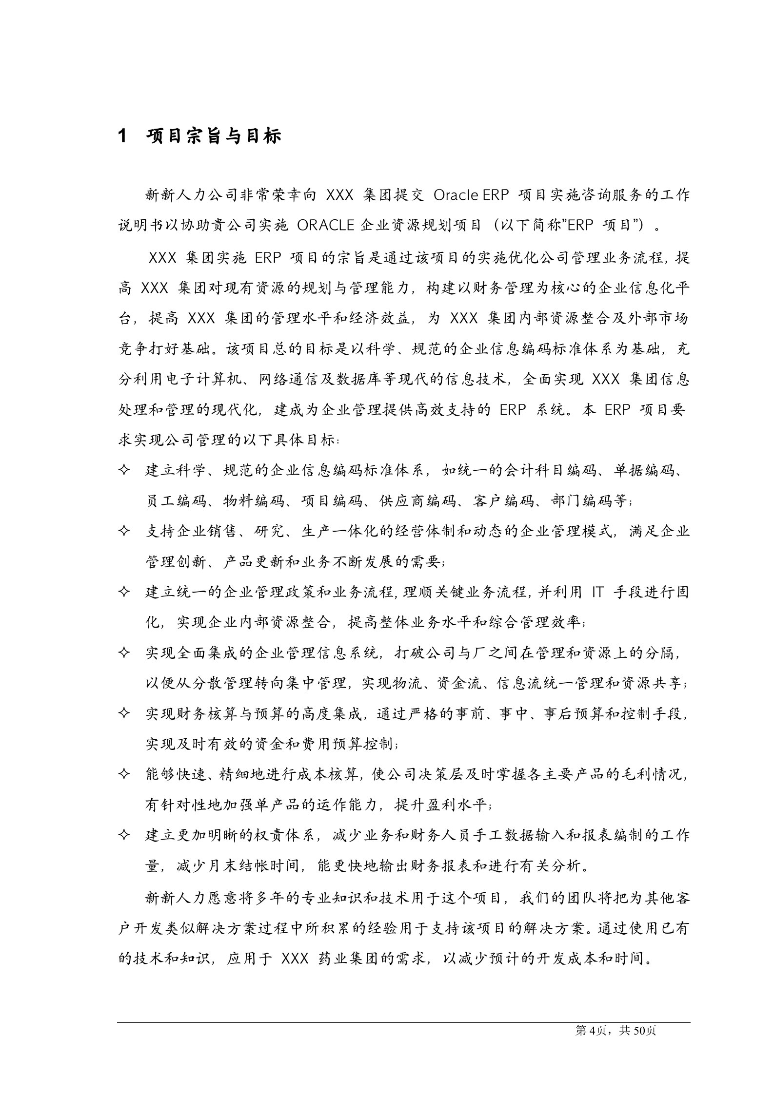 OracleERP项目实施方案_ITIL之家(www.itilzj.com)_.DOCX 第4页