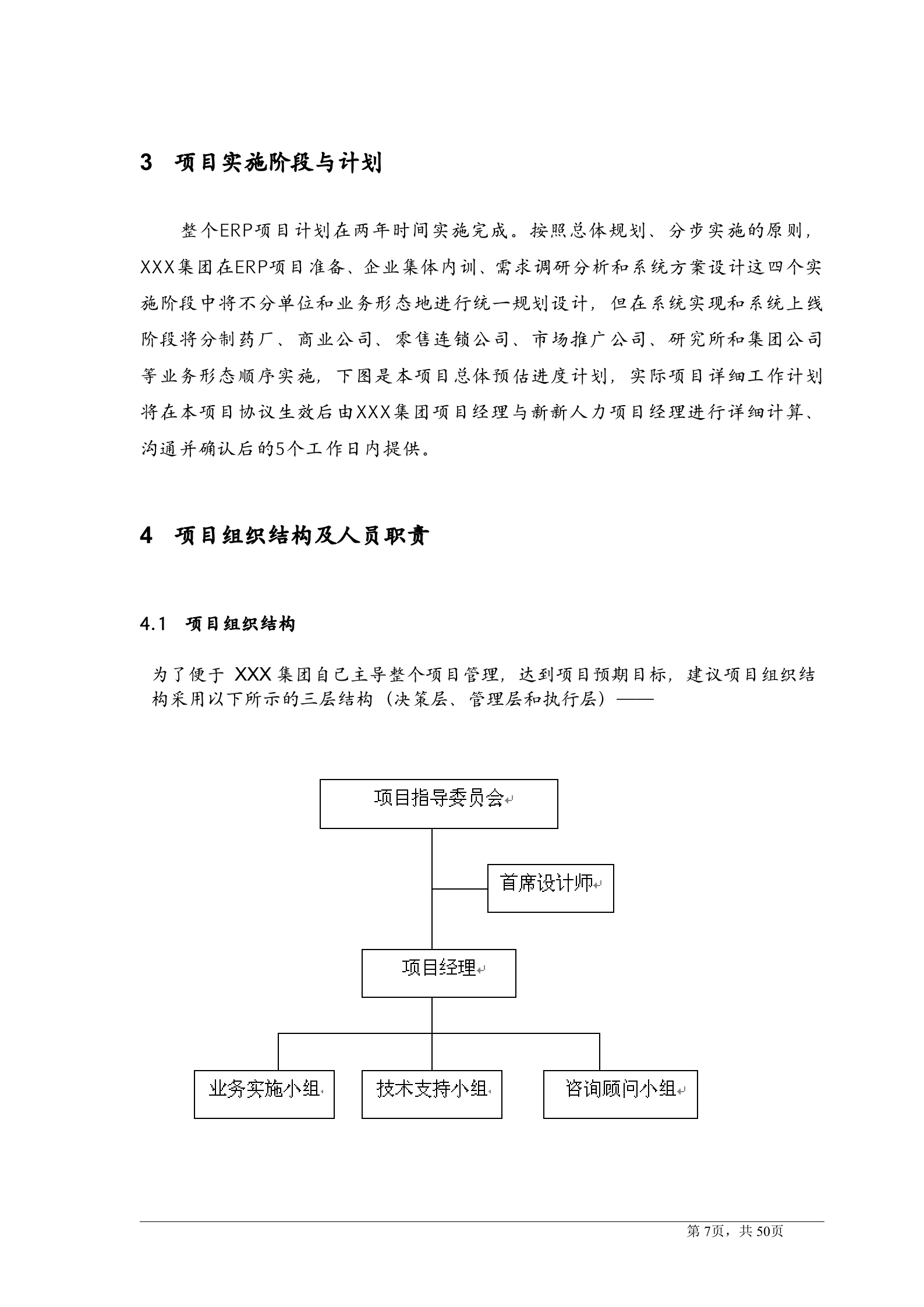 OracleERP项目实施方案_ITIL之家(www.itilzj.com)_.DOCX 第7页