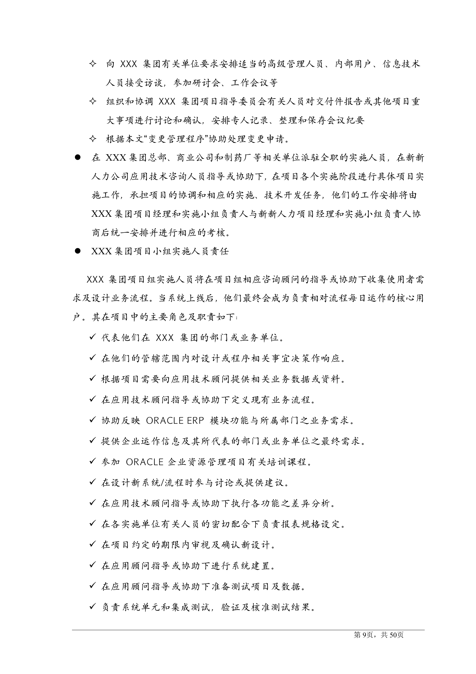 OracleERP项目实施方案_ITIL之家(www.itilzj.com)_.DOCX 第9页