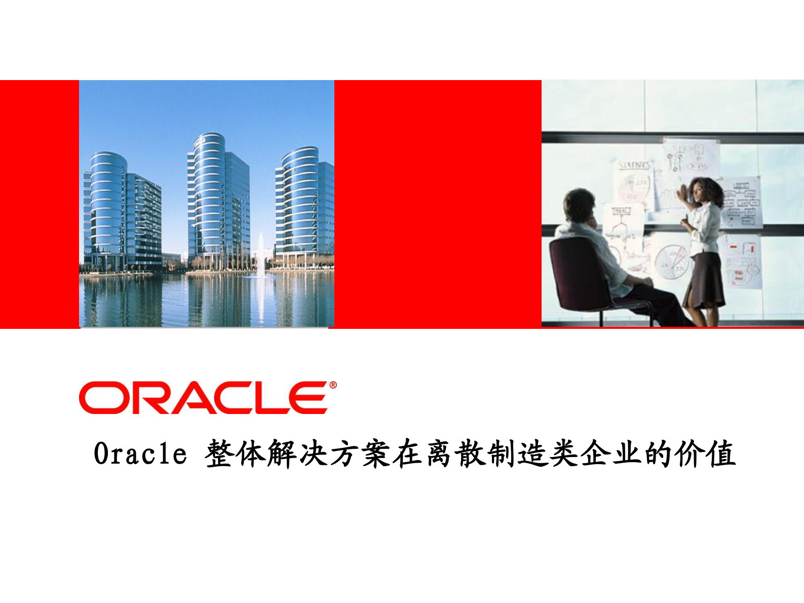 Oracle+整体解决方案在离散制造类企业的价值_ITIL之家(www.itilzj.com)_.PDF 第1页