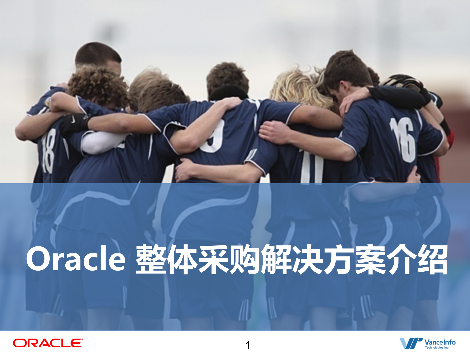 Oracle+整体采购解决方案_ITIL之家(www.itilzj.com)_.PPT 第1页