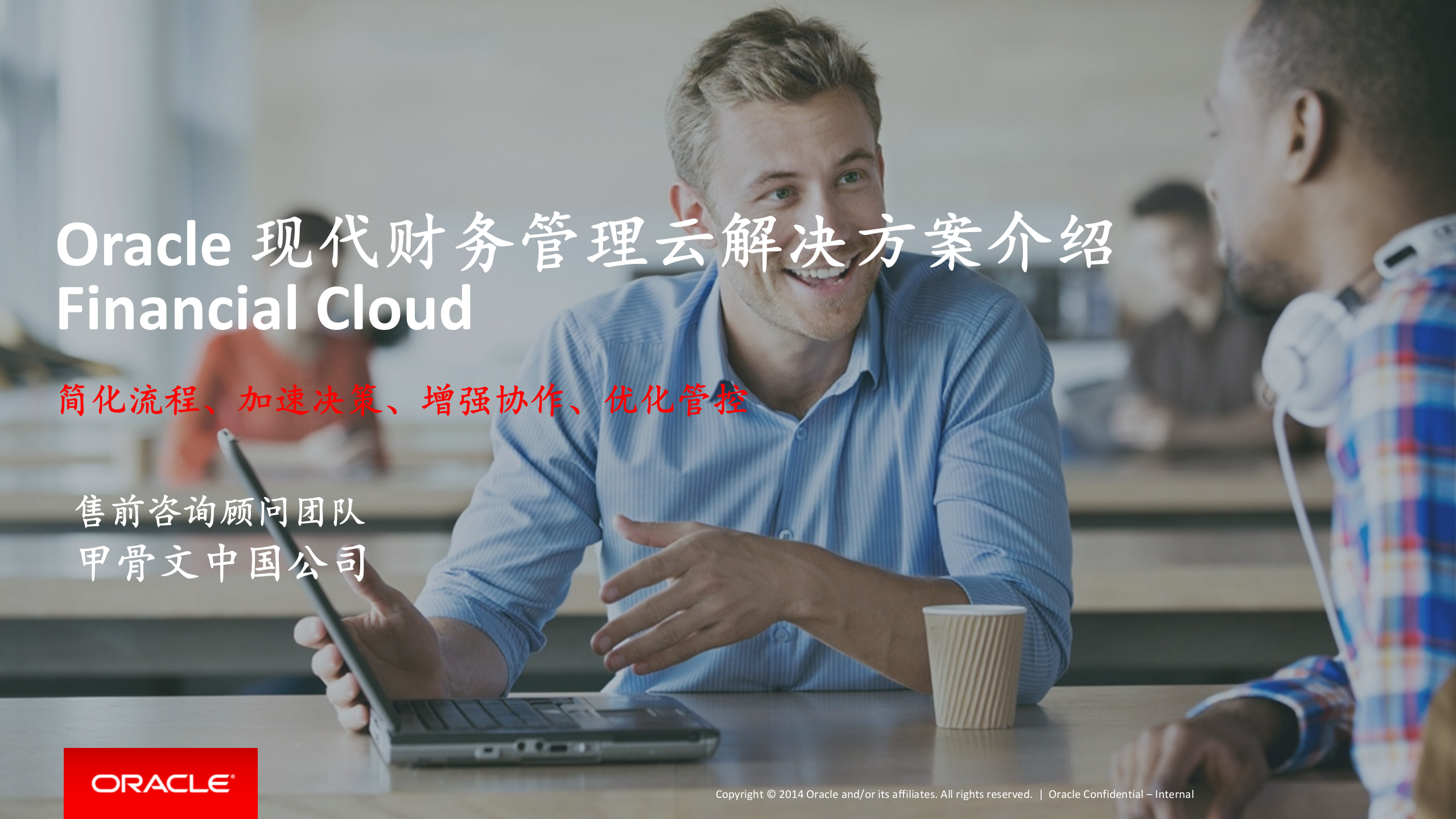 Oracle+现代财务云解决方案_ITIL之家(www.itilzj.com)_.PPTX 第1页