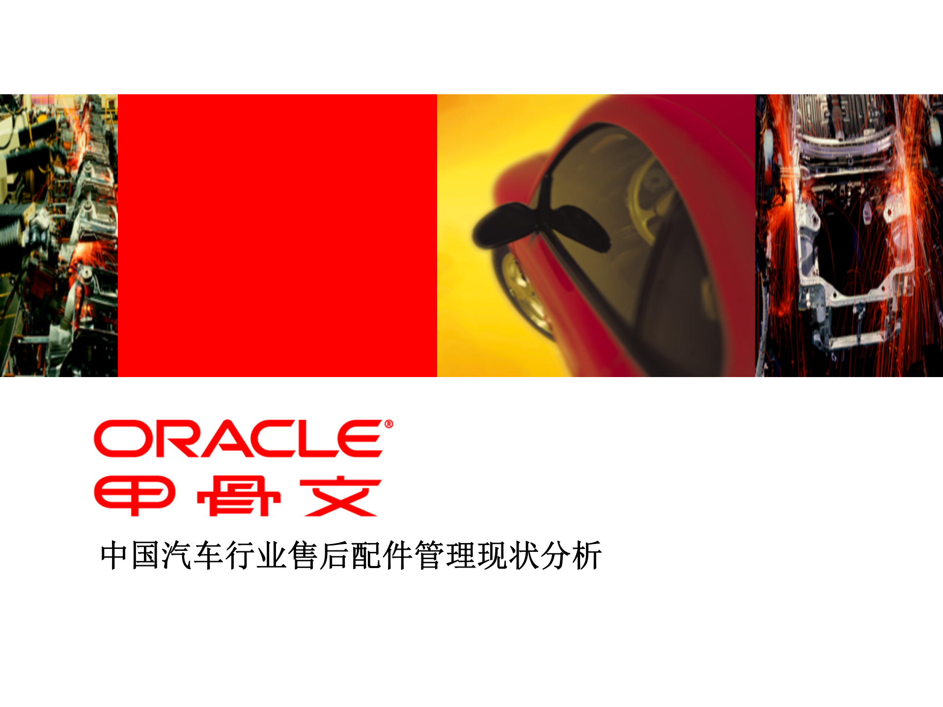 Oracle+汽车备件管理解决方案_ITIL之家(www.itilzj.com)_.PPTX 第1页
