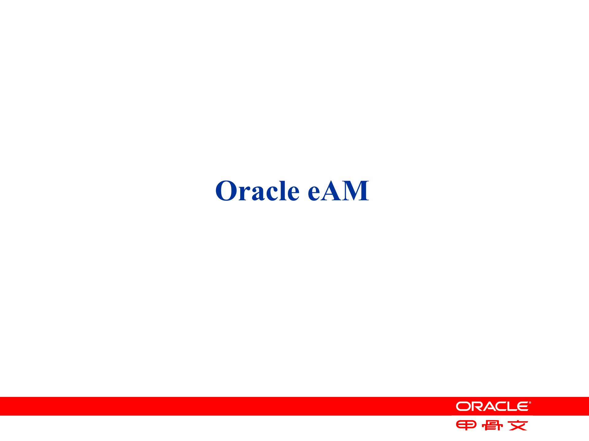 Oracle+企业资产管理解析_ITIL之家(www.itilzj.com)_.PPT 第1页