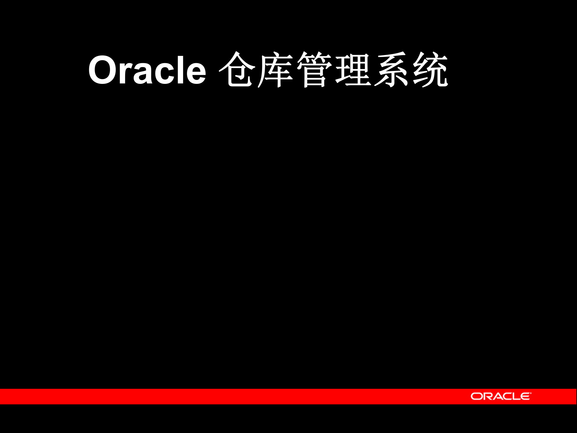 oracle+仓库管理系统_ITIL之家(www.itilzj.com)_.PPT 第2页