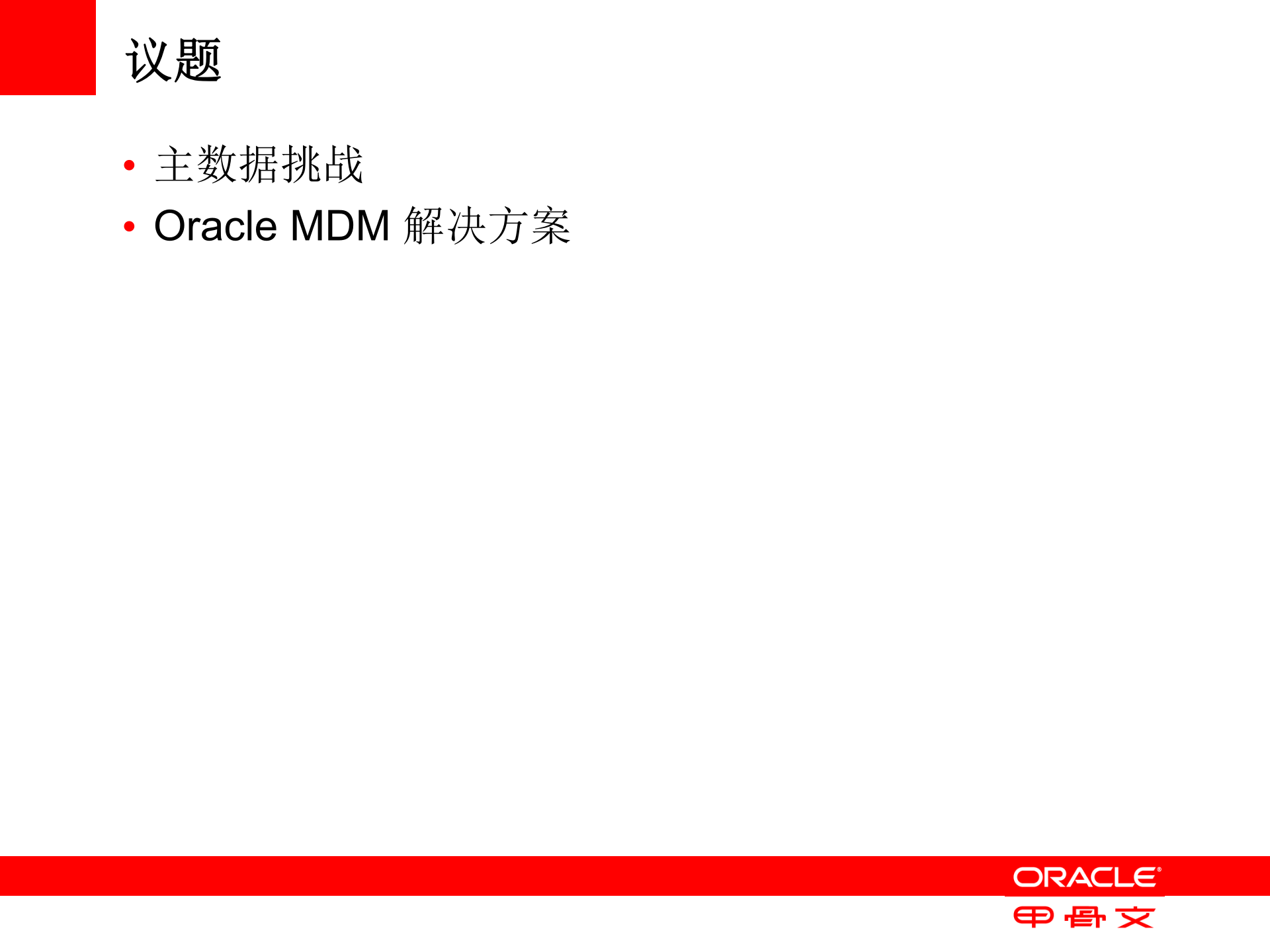 Oracle+MDM+解决方案_ITIL之家(www.itilzj.com)_.PPTX 第2页