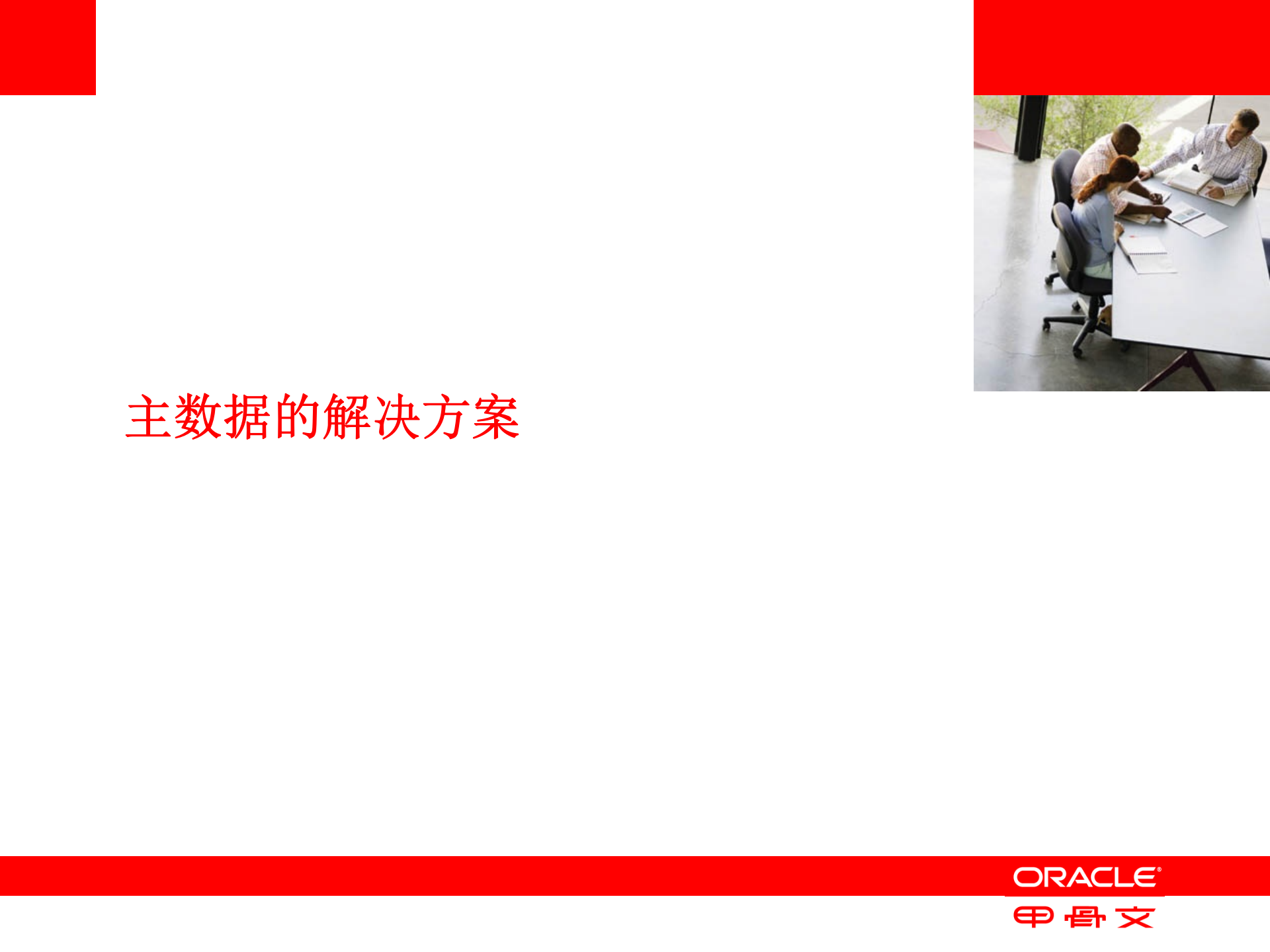 Oracle+MDM+解决方案_ITIL之家(www.itilzj.com)_.PPTX 第6页