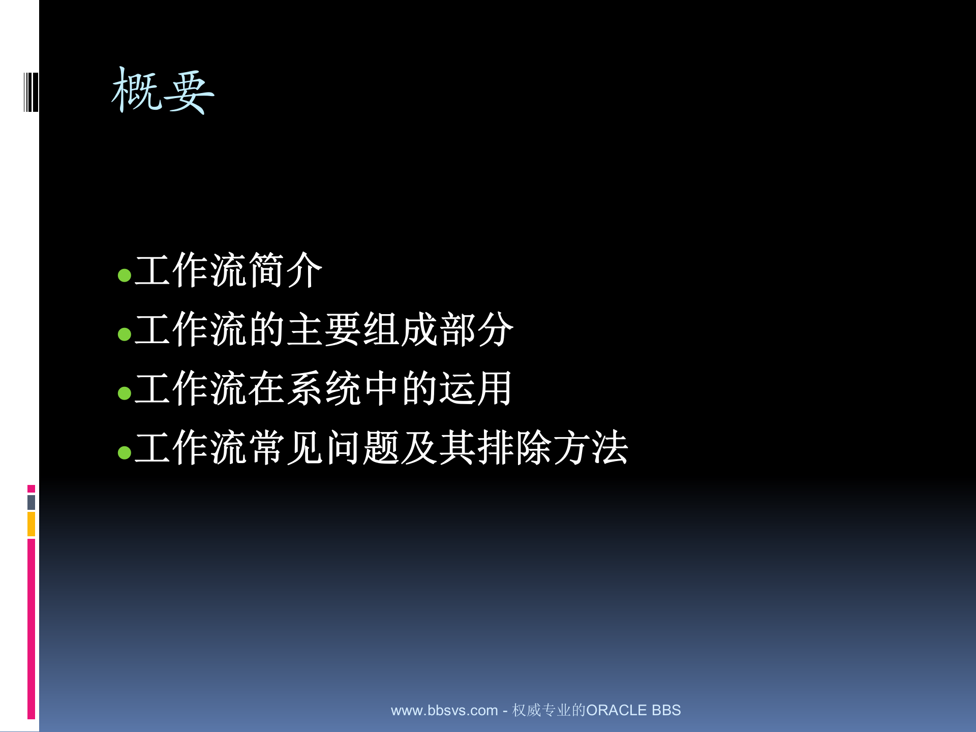 oracle+ERP工作流_ITIL之家(www.itilzj.com)_.PPT 第4页