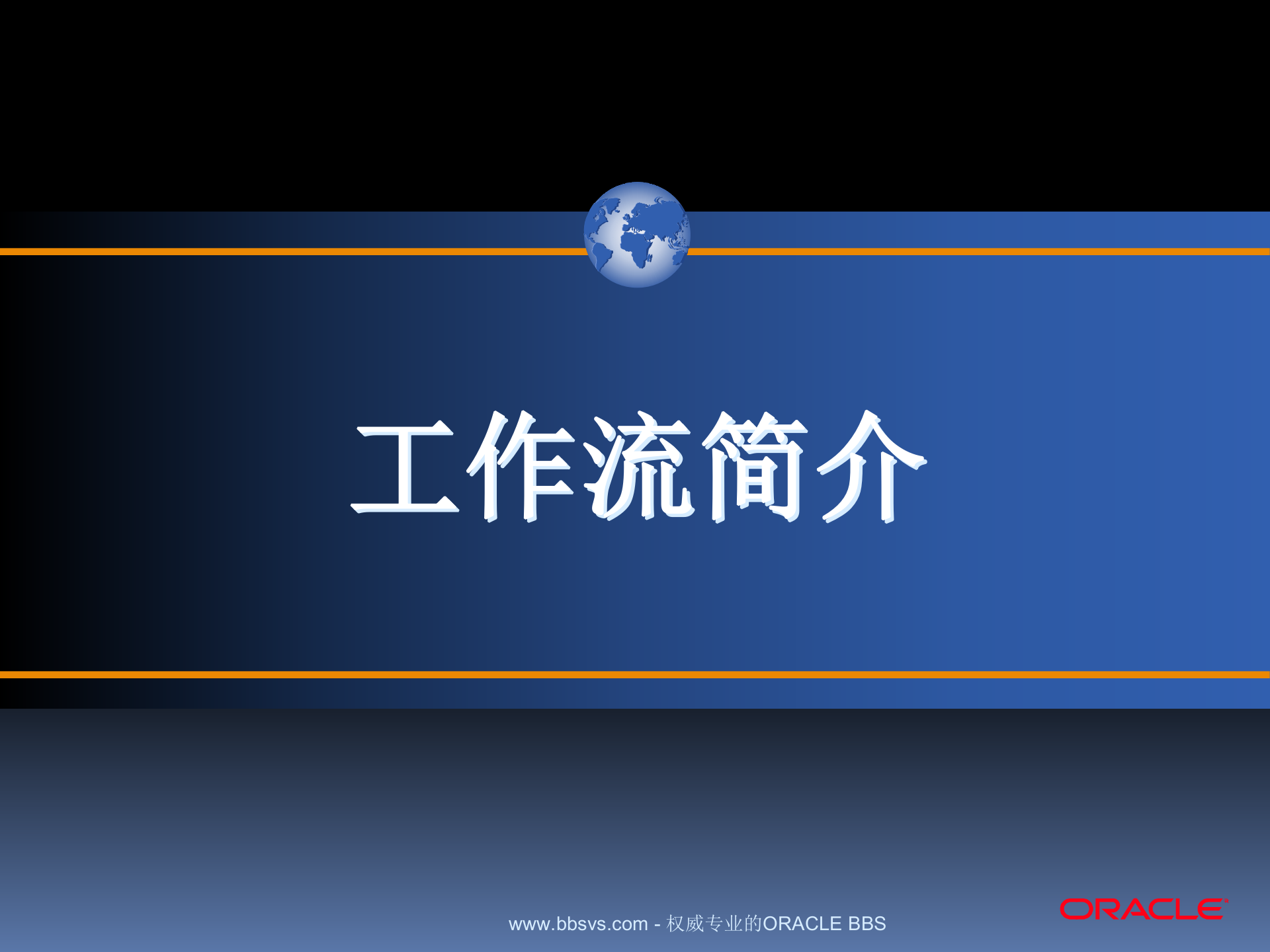 oracle+ERP工作流_ITIL之家(www.itilzj.com)_.PPT 第5页