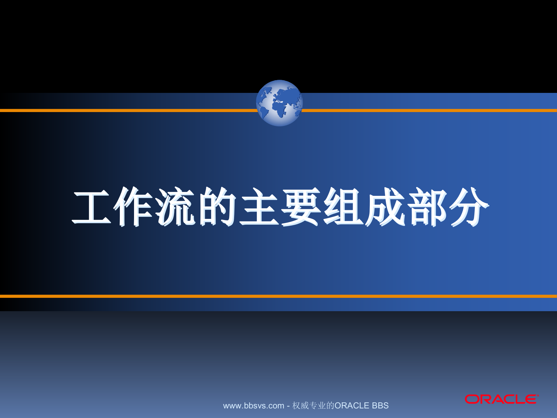 oracle+ERP工作流_ITIL之家(www.itilzj.com)_.PPT 第8页