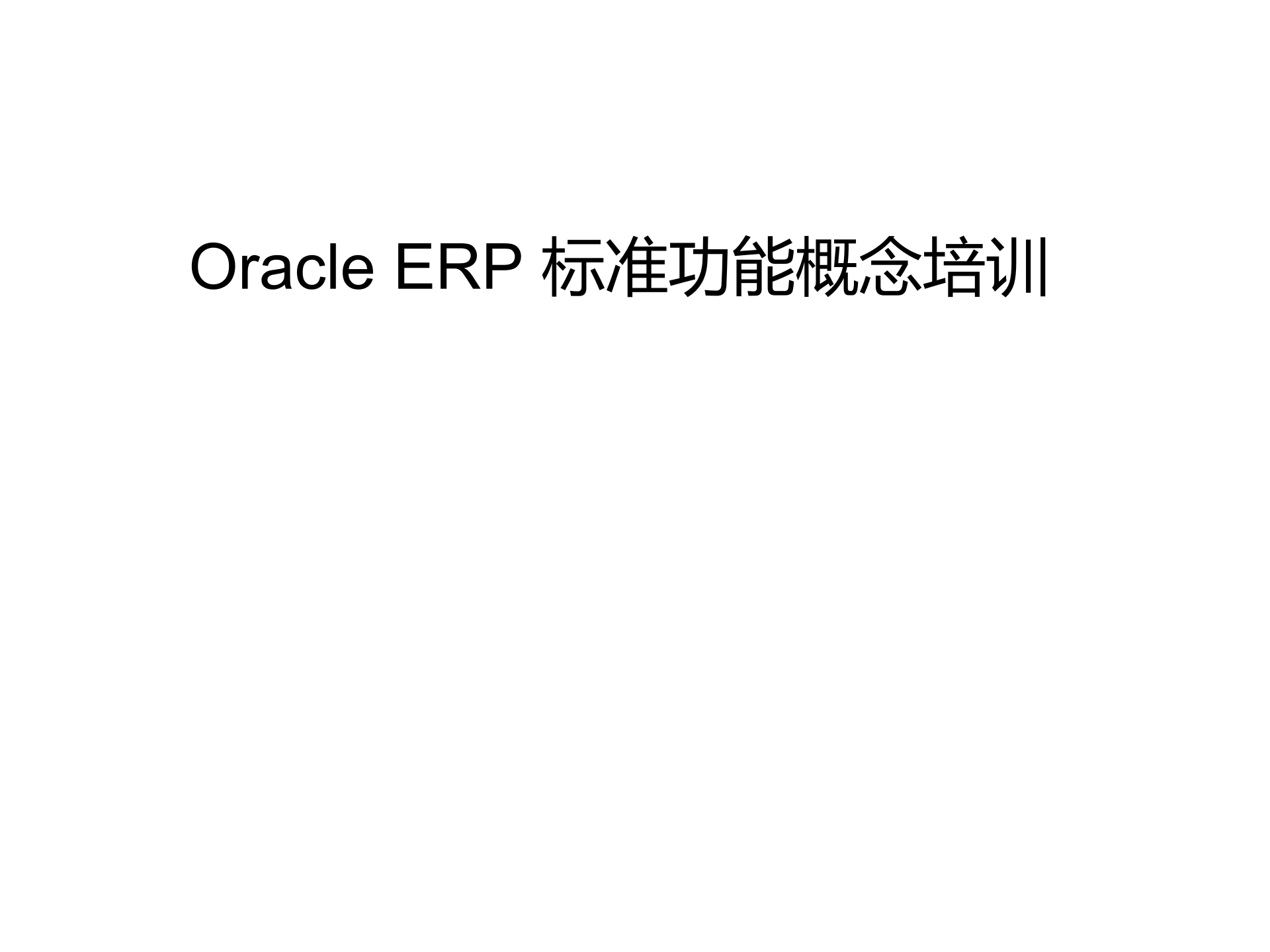 Oracle+ERP概念培训_ITIL之家(www.itilzj.com)_.PPTX 第1页
