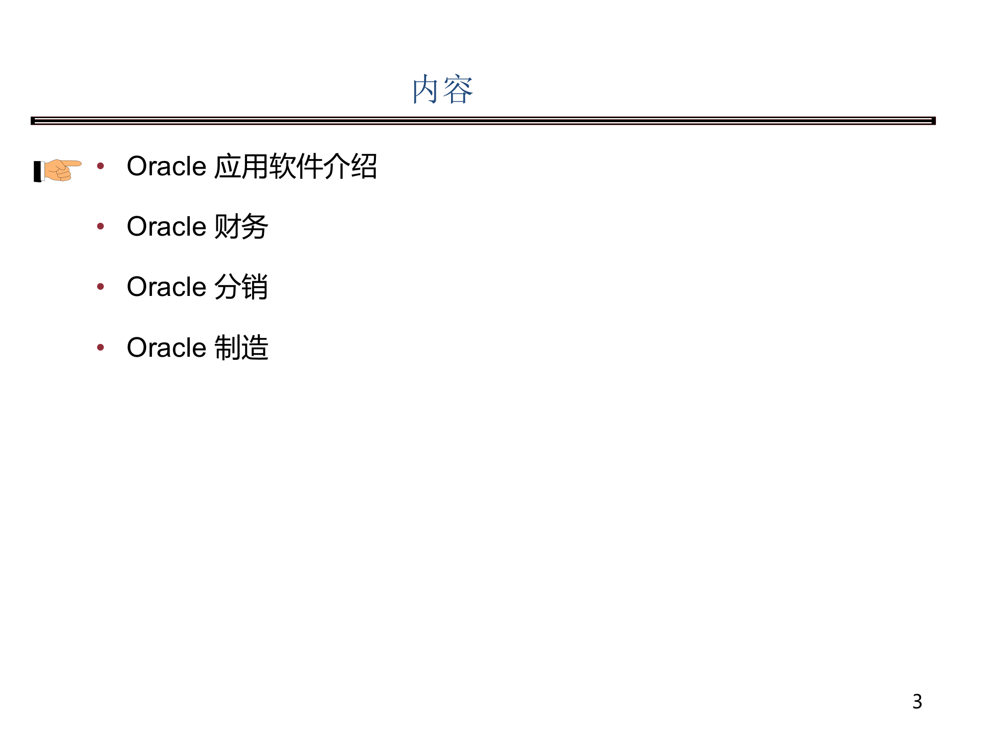 Oracle+ERP概念培训_ITIL之家(www.itilzj.com)_.PPTX 第3页