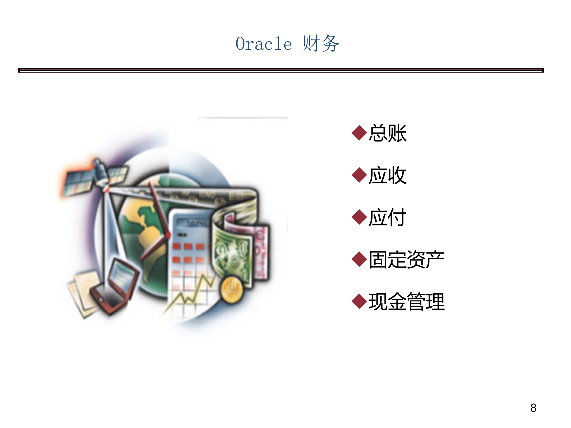 Oracle+ERP概念培训_ITIL之家(www.itilzj.com)_.PPTX 第8页