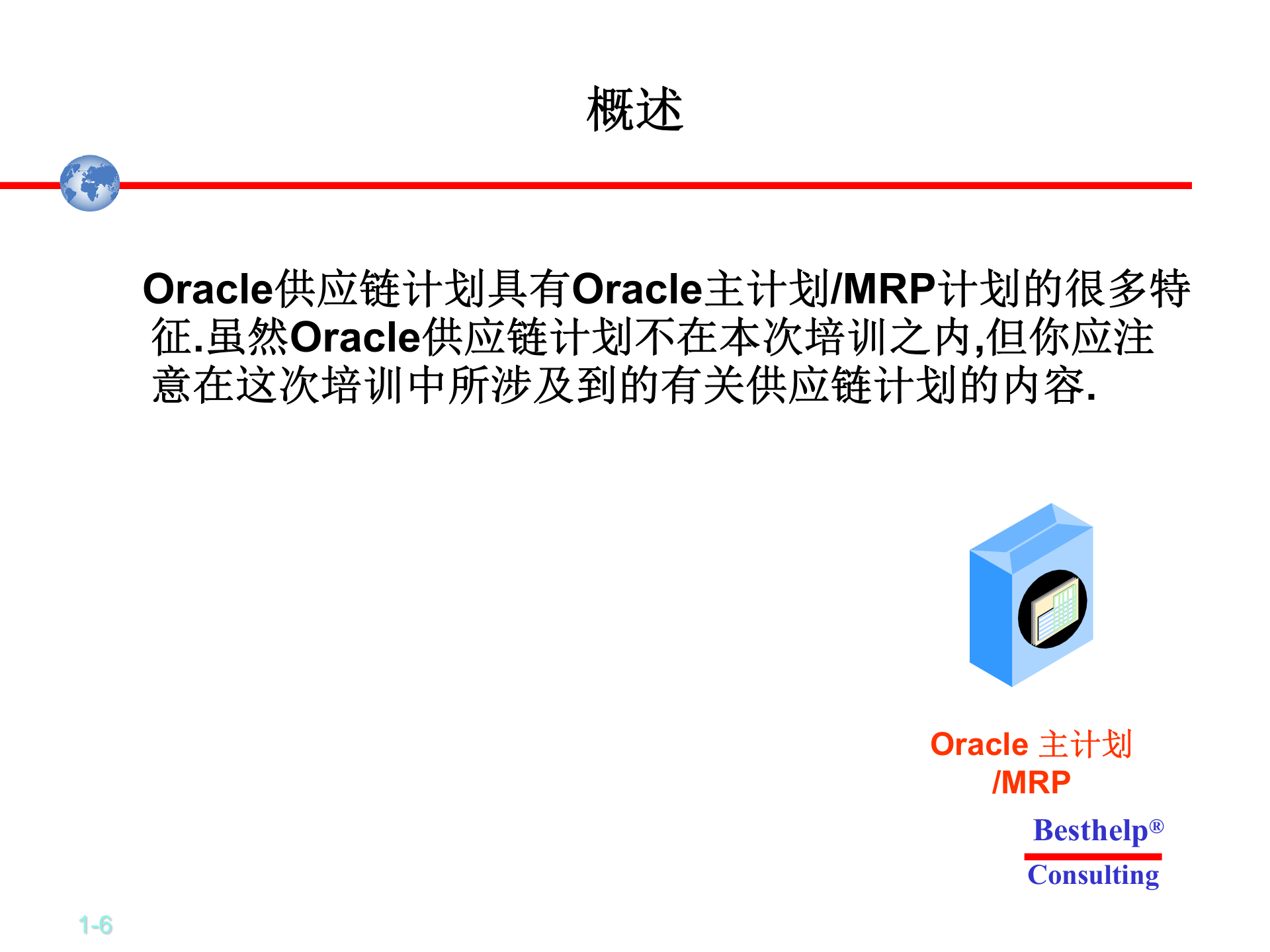 Oracle+ERP的培训资料+计划模块_ITIL之家(www.itilzj.com)_.PPTX 第6页
