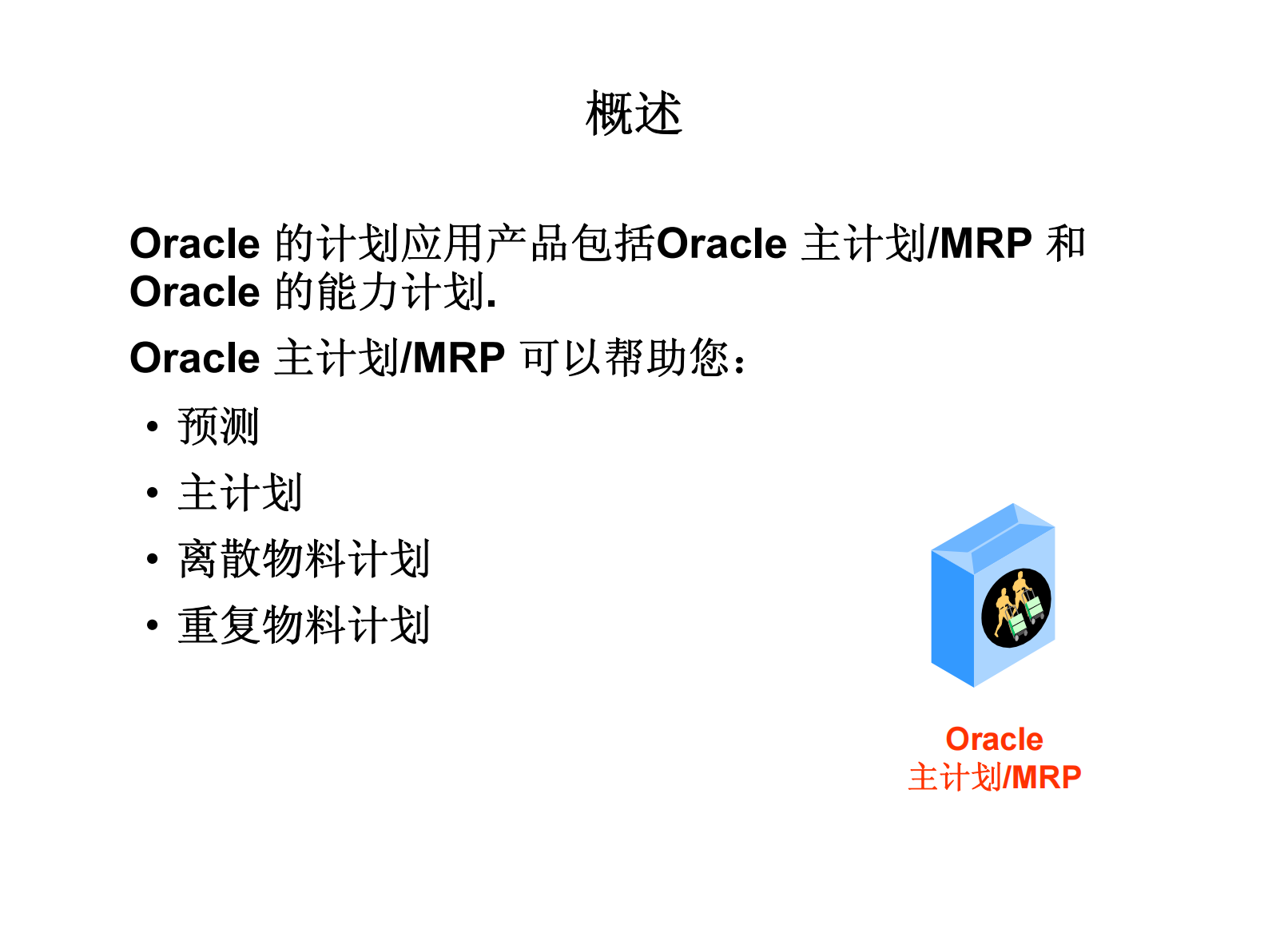 oracle+erp+计划模块+培训资料_ITIL之家(www.itilzj.com)_.PDF 第4页