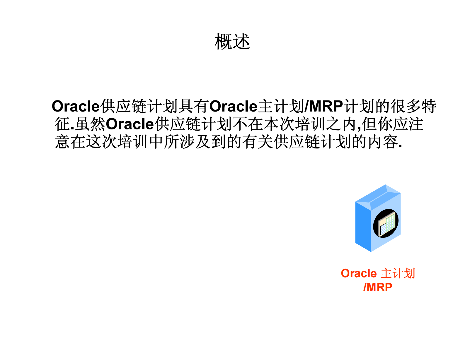 oracle+erp+计划模块+培训资料_ITIL之家(www.itilzj.com)_.PDF 第6页