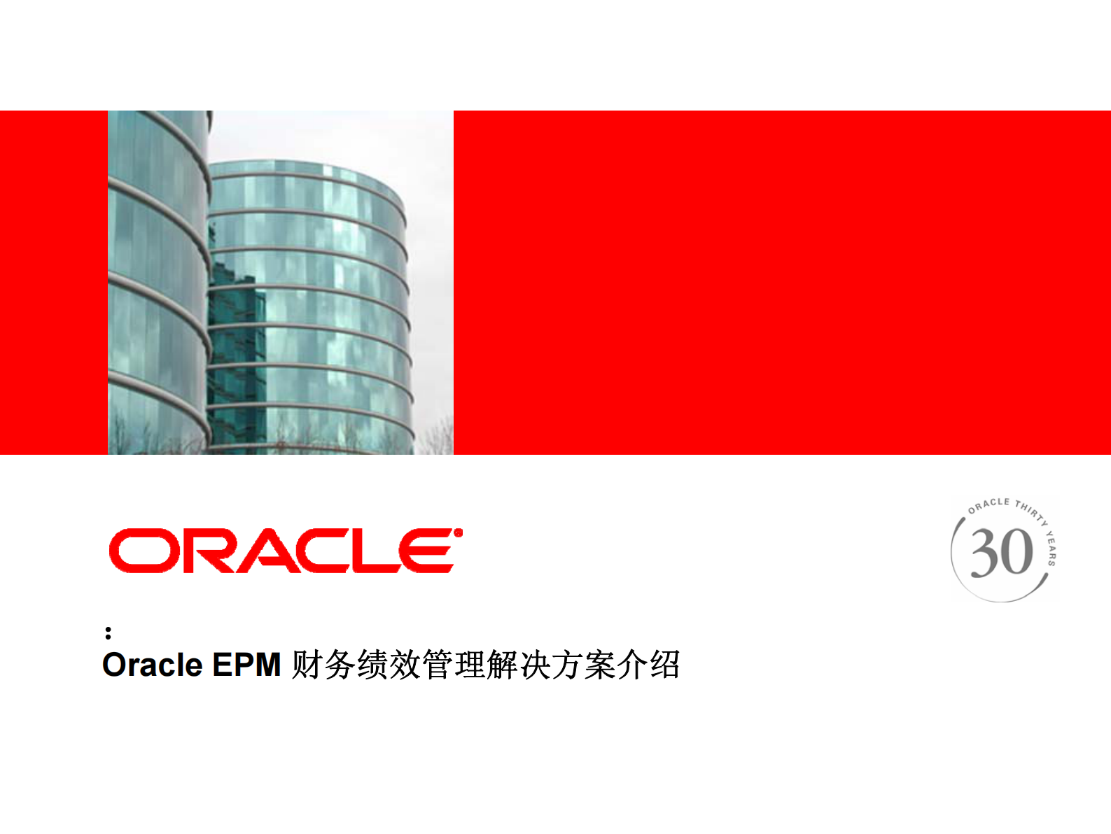 Oracle+EPM+财务绩效管理解决方案介绍_ITIL之家(www.itilzj.com)_.PDF 第1页