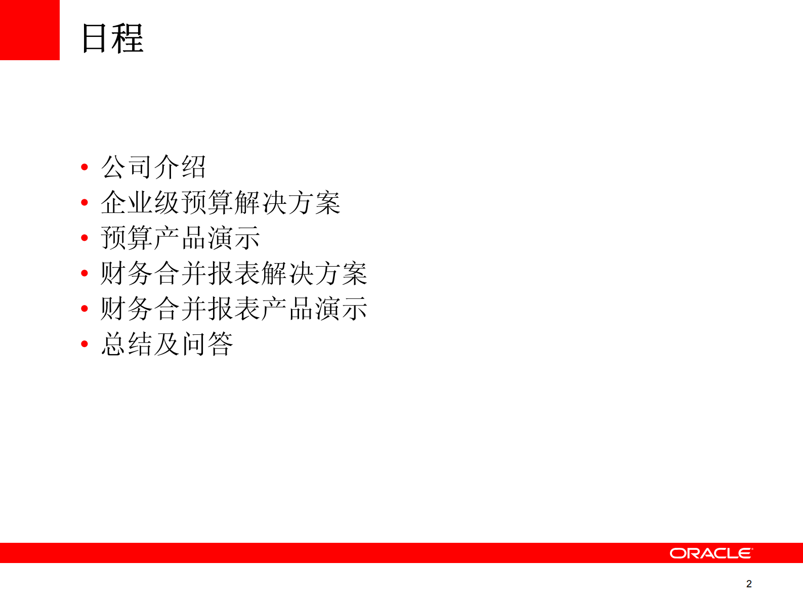 Oracle+EPM+财务绩效管理解决方案介绍_ITIL之家(www.itilzj.com)_.PDF 第2页