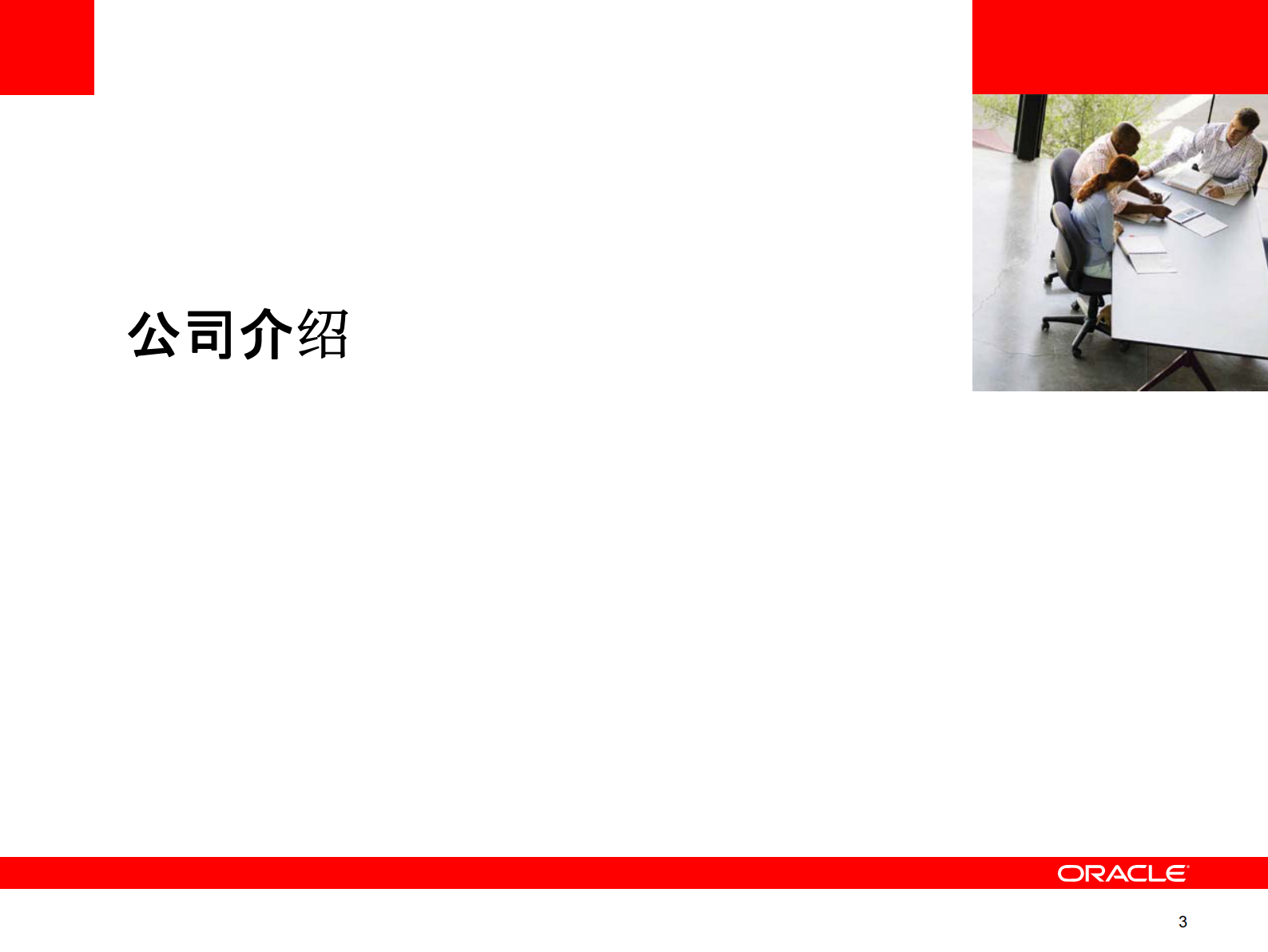 Oracle+EPM+财务绩效管理解决方案介绍_ITIL之家(www.itilzj.com)_.PDF 第3页
