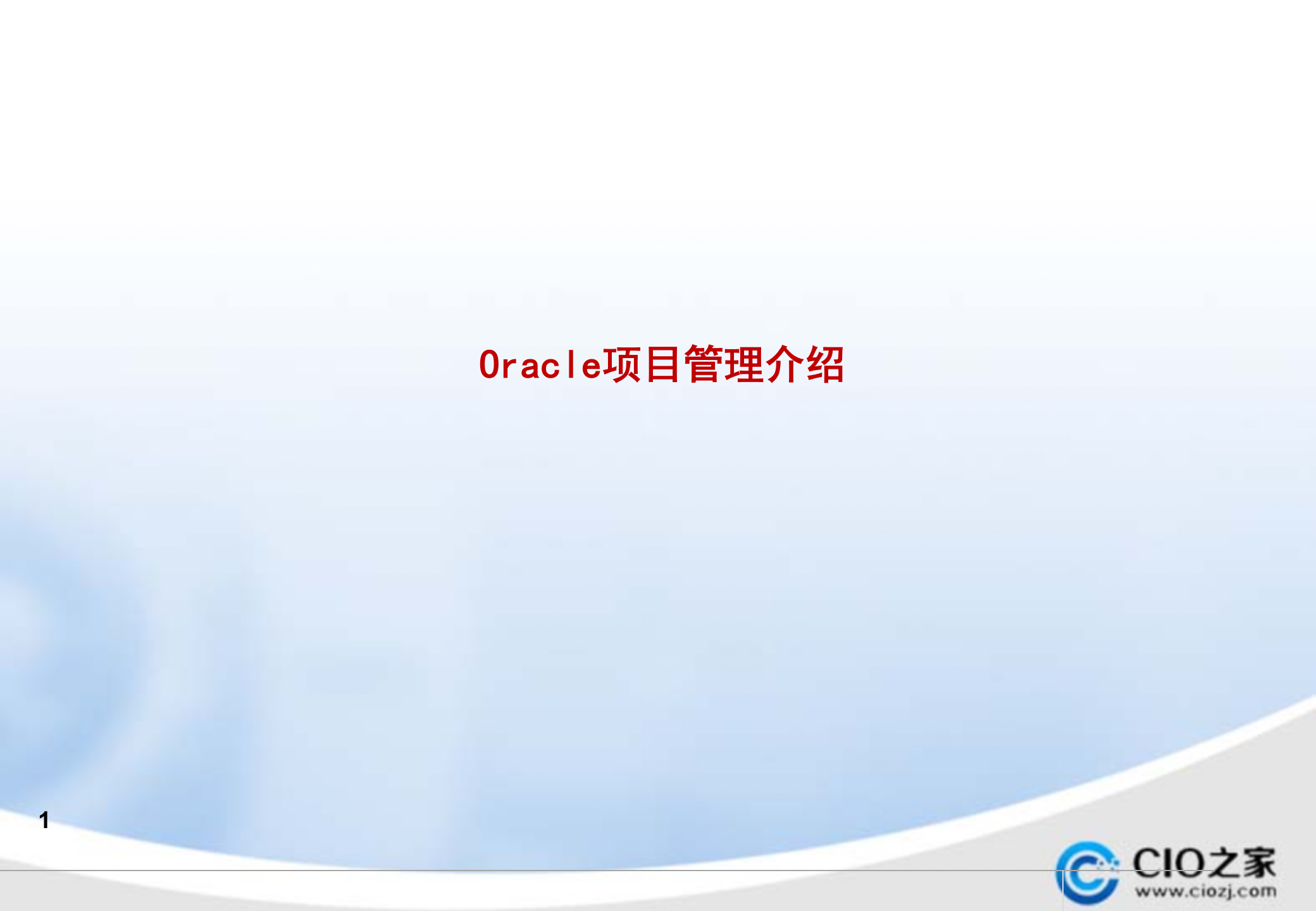 Oracle+EBS项目管理模块介绍_ITIL之家(www.itilzj.com)_.PPTX 第1页
