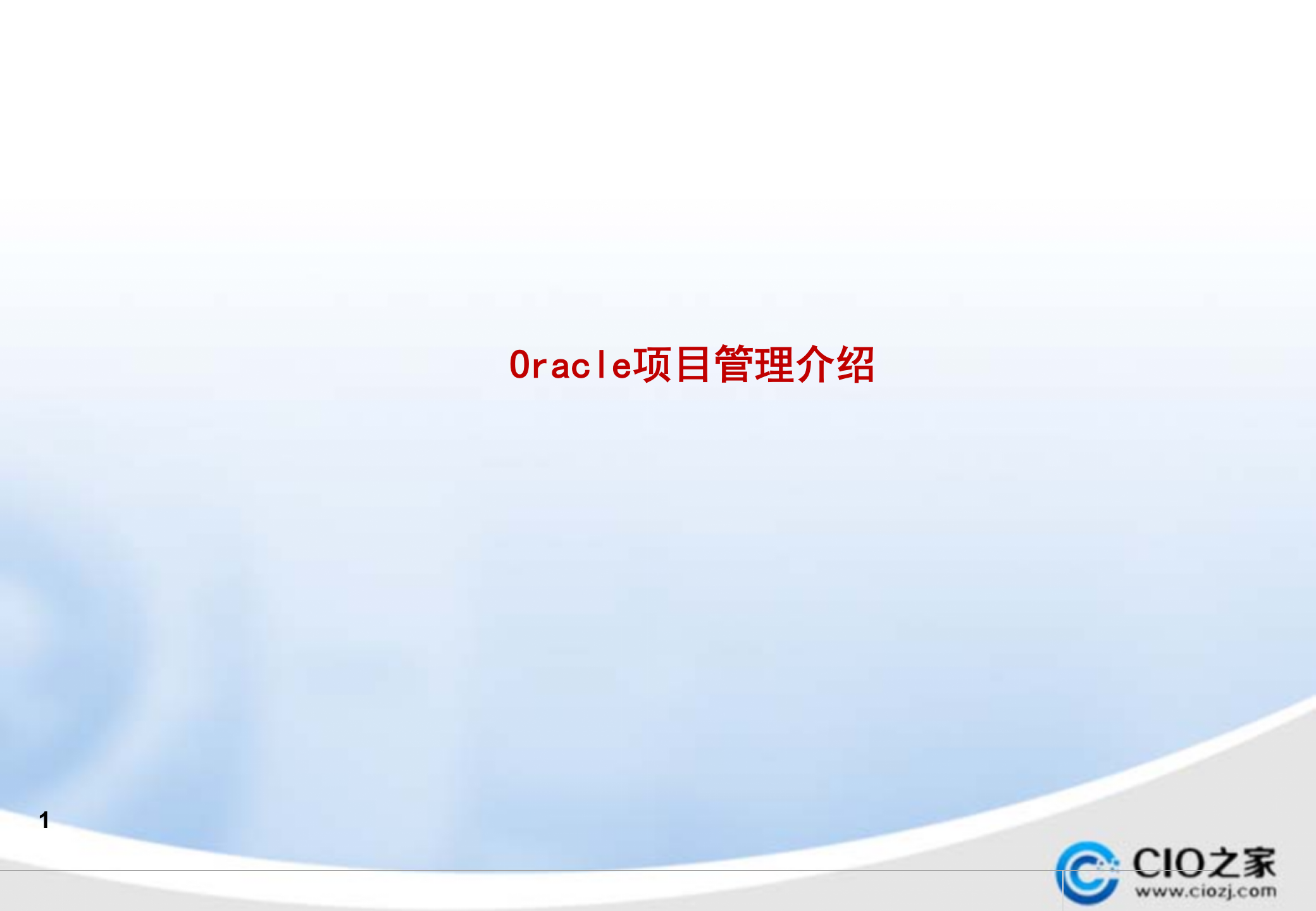 Oracle+EBS项目管理介绍_ITIL之家(www.itilzj.com)_.PPTX 第1页