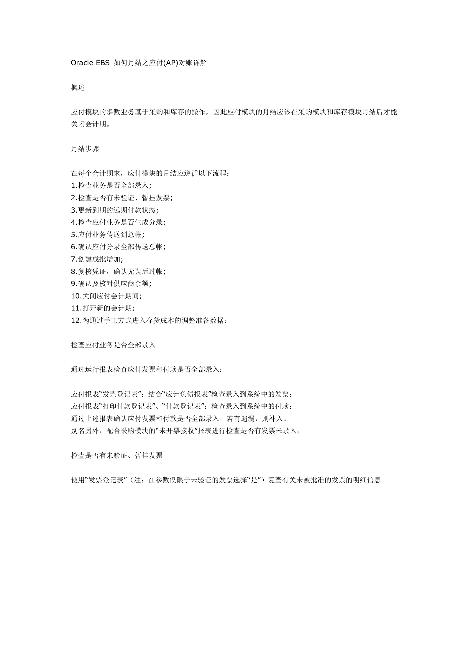 Oracle+EBS+如何月结之应付_ITIL之家(www.itilzj.com)_.DOC 第1页