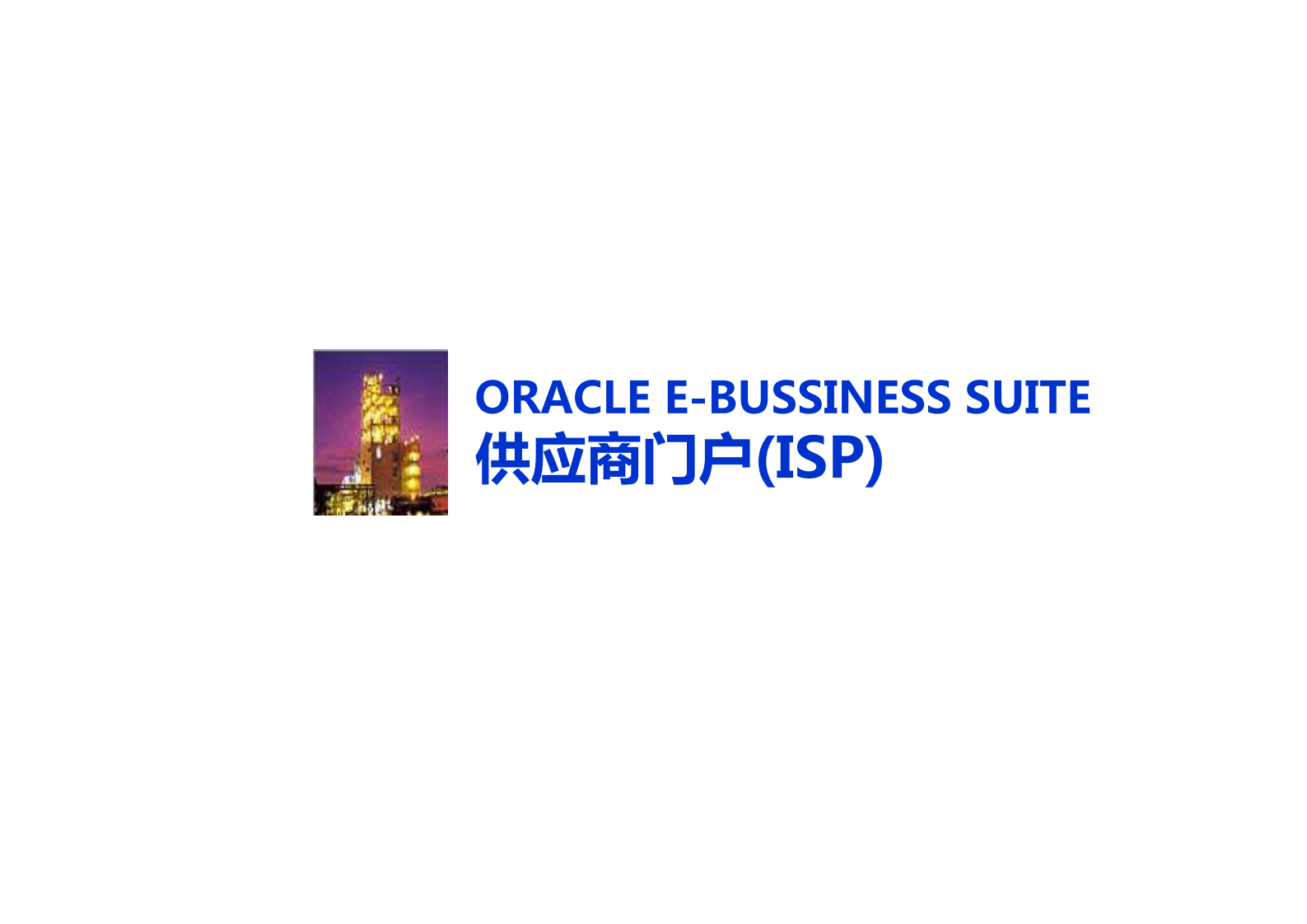 ORACLE+EBS+ISP供应商门户详细资料_ITIL之家(www.itilzj.com)_.PDF 第1页