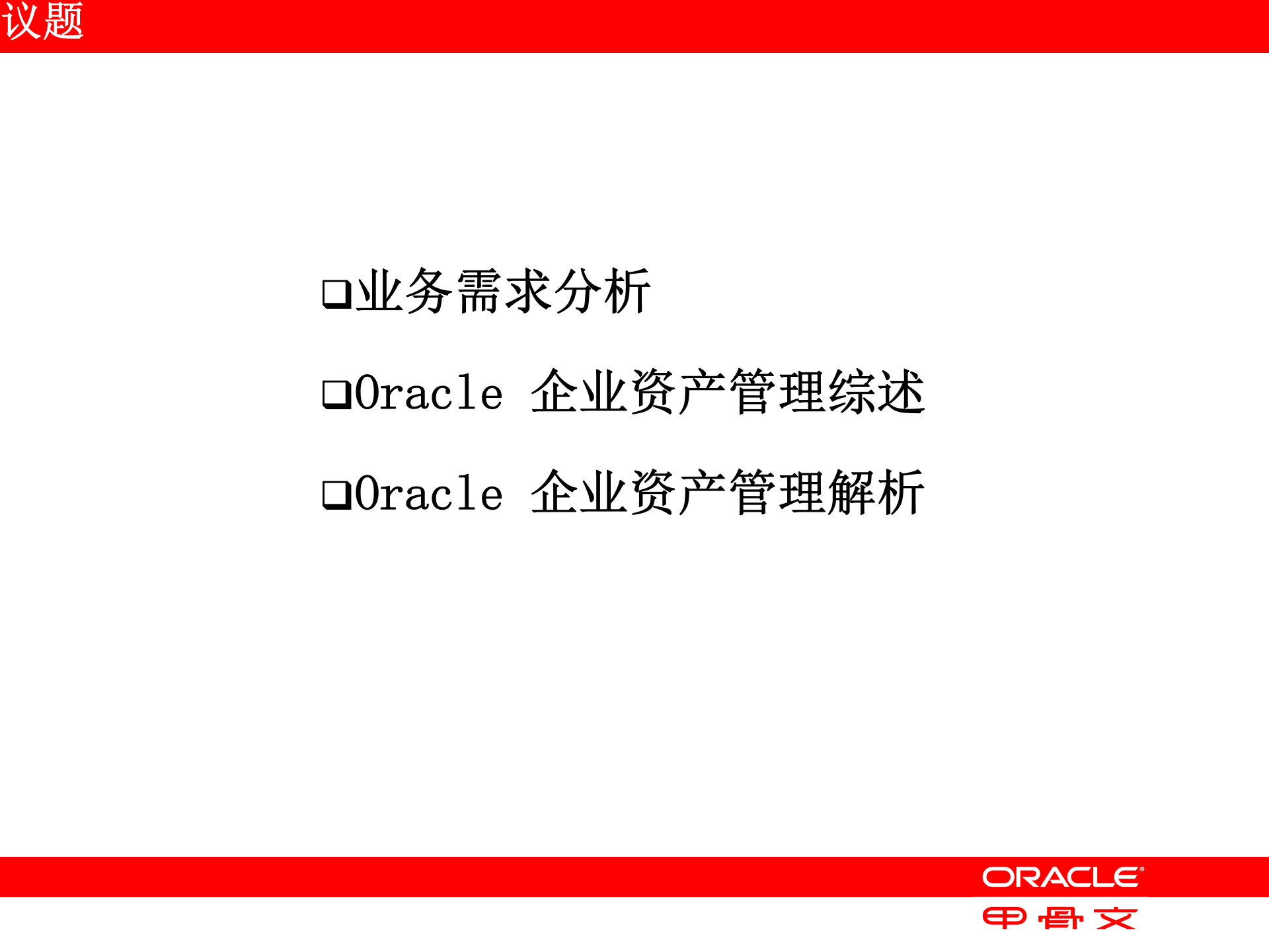 Oracle+EAM企业资产管理_ITIL之家(www.itilzj.com)_.PPT 第2页