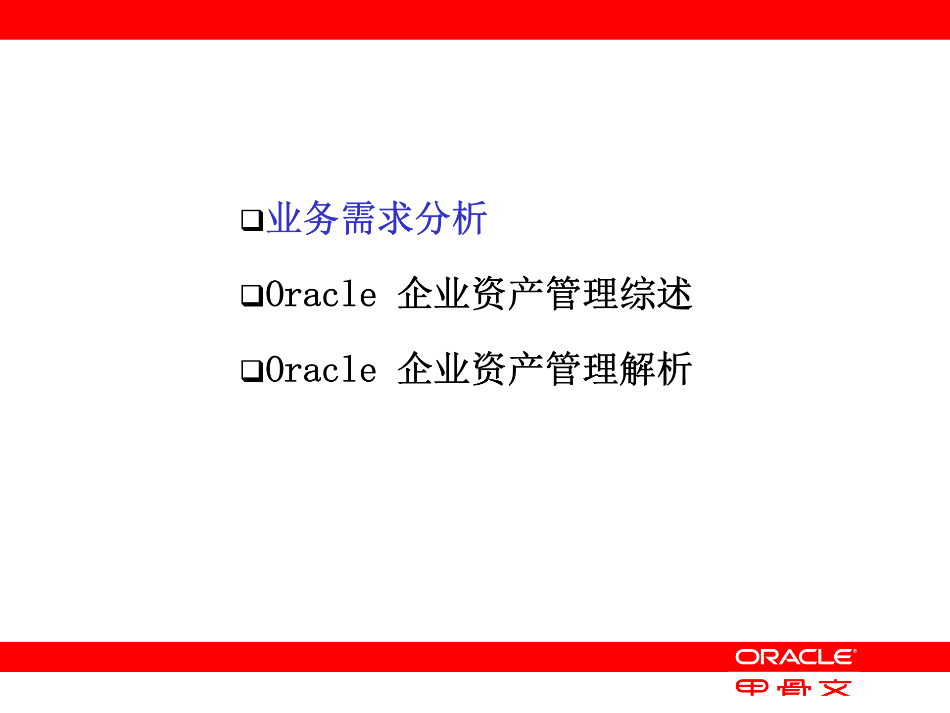 Oracle+EAM企业资产管理_ITIL之家(www.itilzj.com)_.PPT 第4页