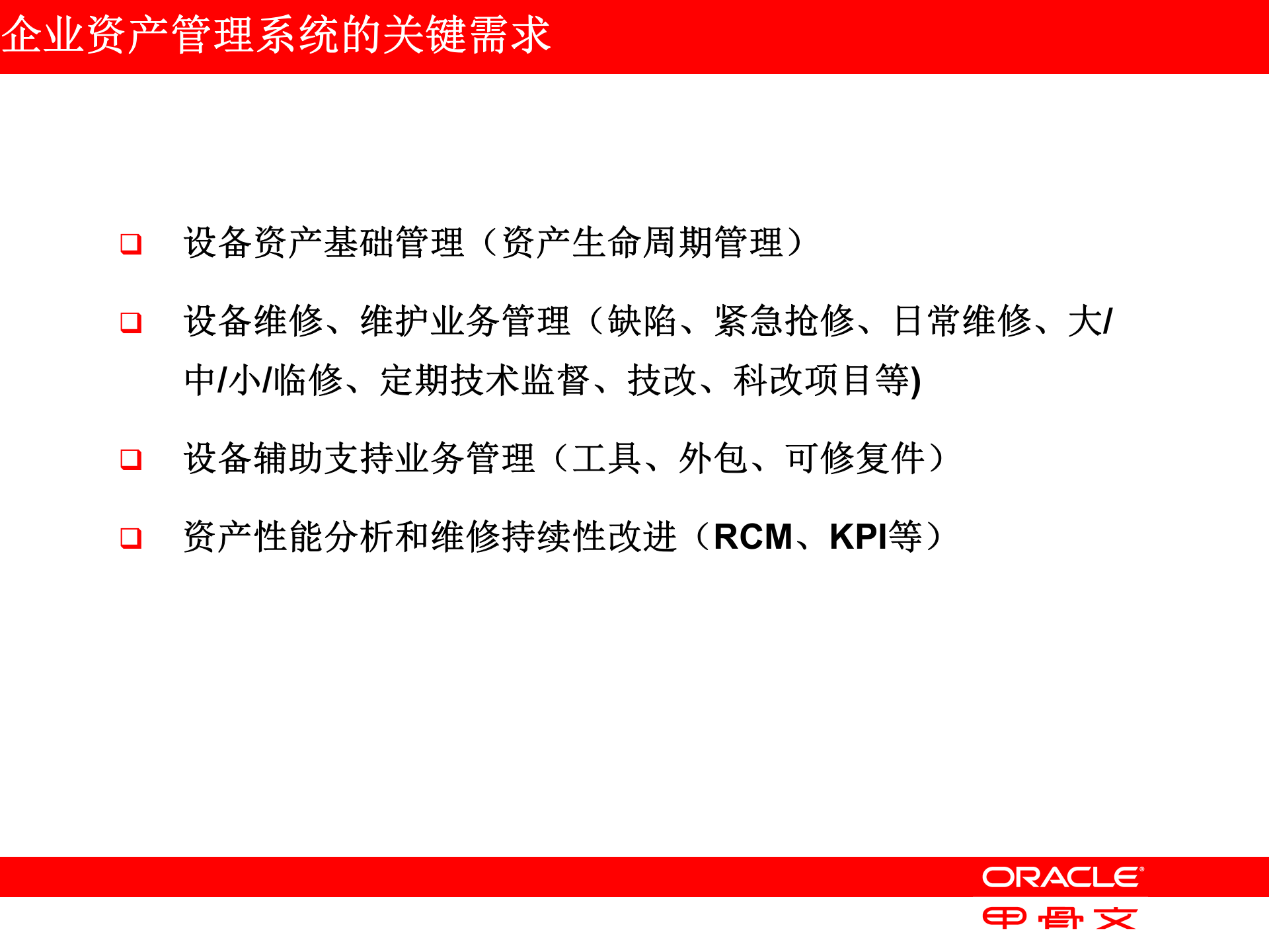 Oracle+EAM企业资产管理_ITIL之家(www.itilzj.com)_.PPT 第8页