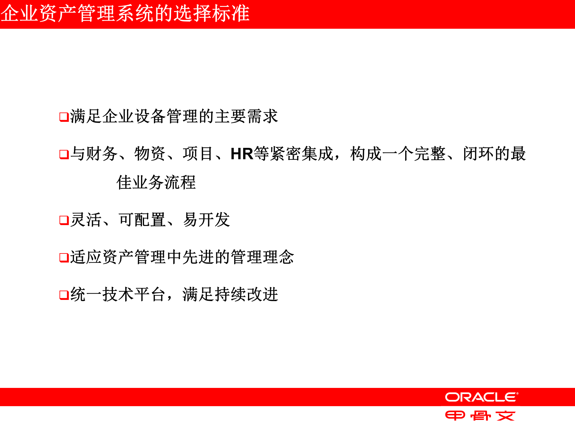 Oracle+EAM企业资产管理_ITIL之家(www.itilzj.com)_.PPT 第9页