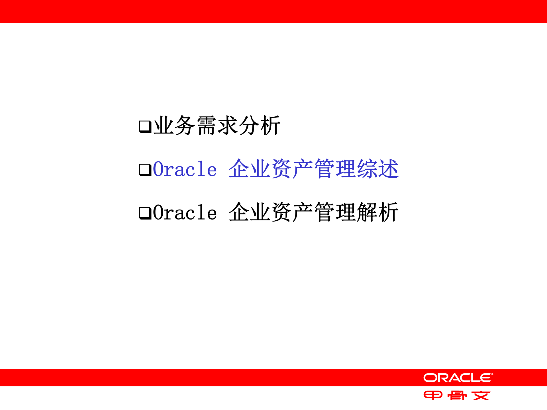 Oracle+EAM企业资产管理_ITIL之家(www.itilzj.com)_.PPT 第10页