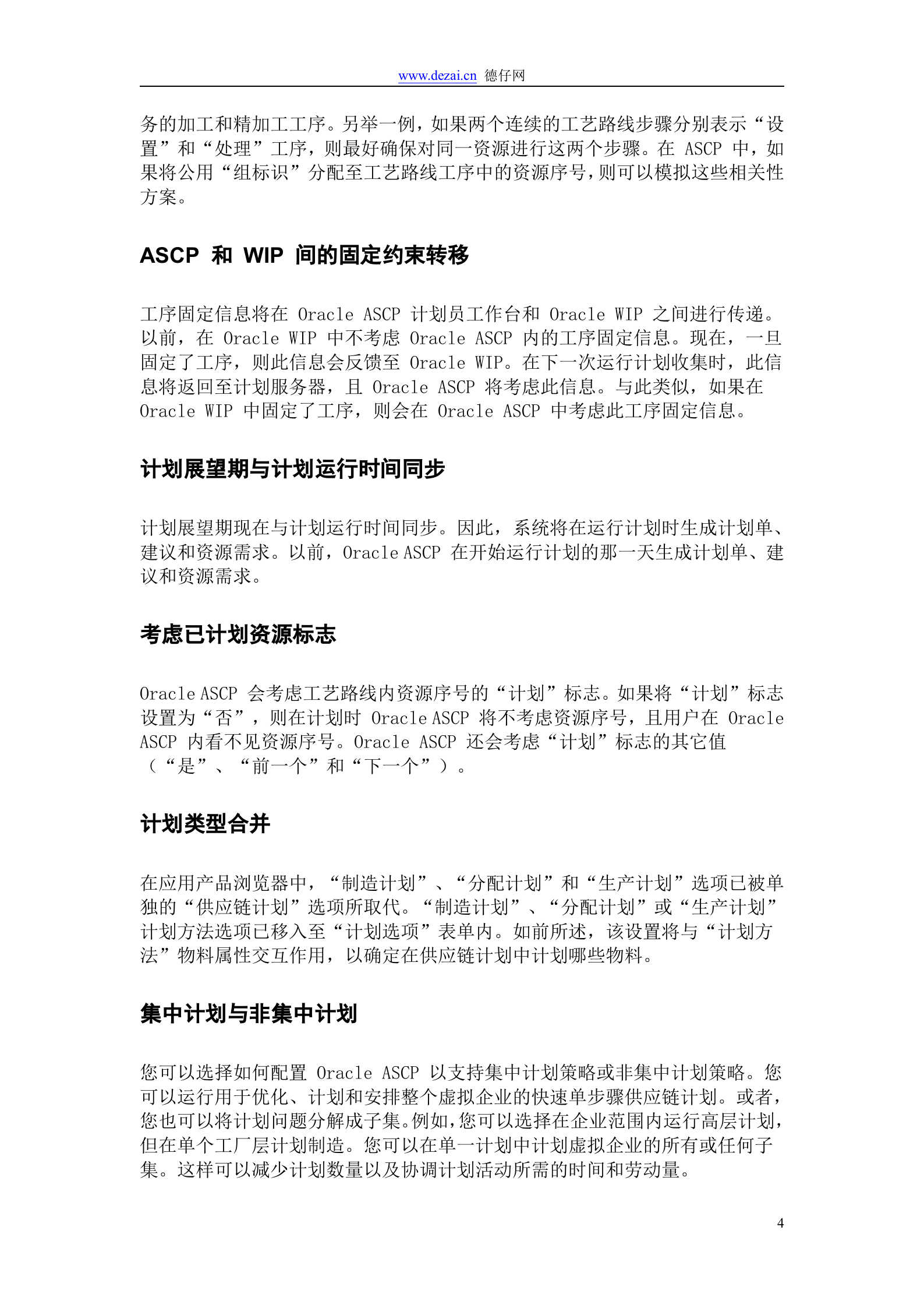 Oracle+ASCP+介绍_ITIL之家(www.itilzj.com)_.DOC 第4页