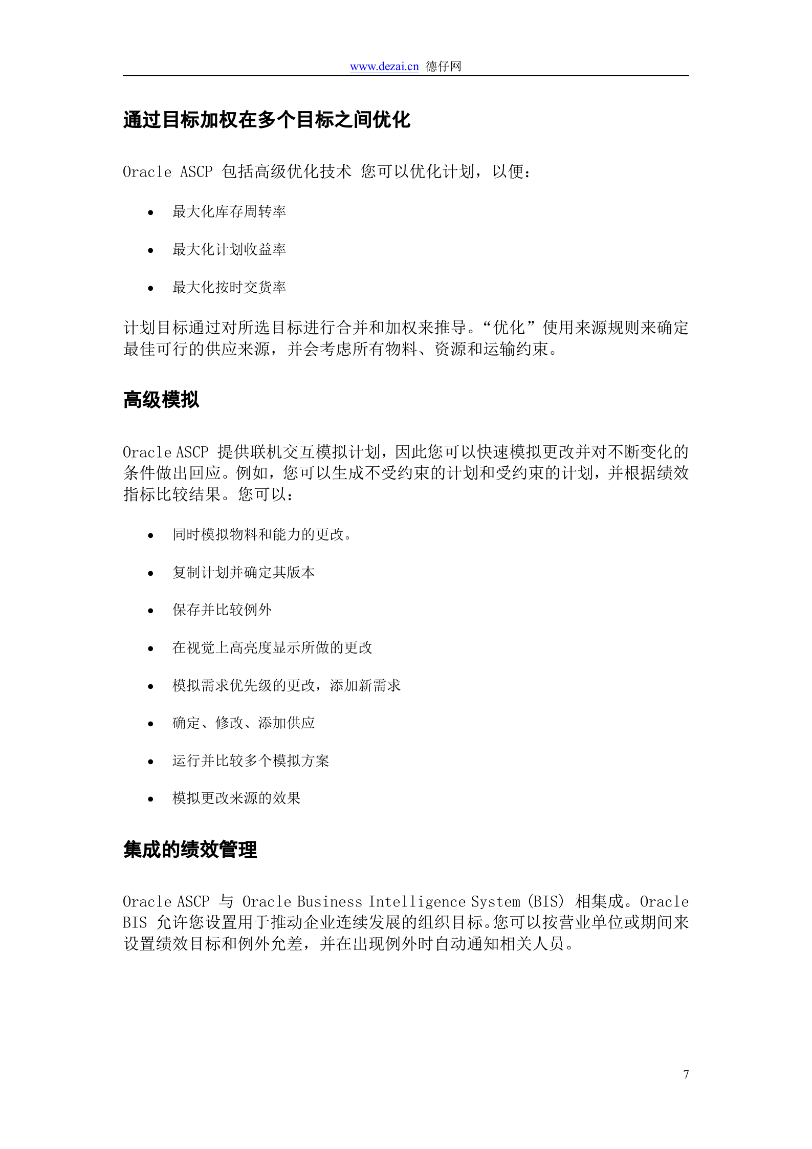 Oracle+ASCP+介绍_ITIL之家(www.itilzj.com)_.DOC 第7页