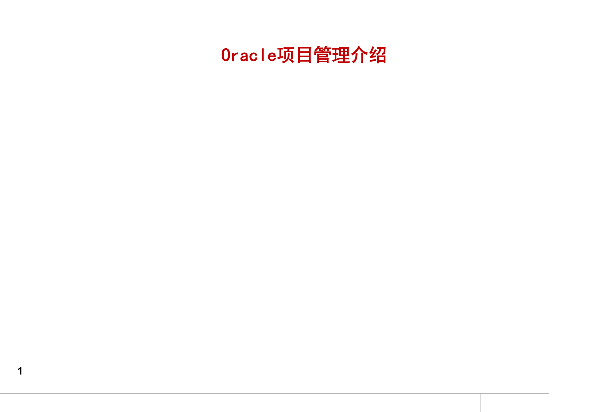 Oracle_EBS_项目管理介绍_ITIL之家(www.itilzj.com)_.PPT 第1页