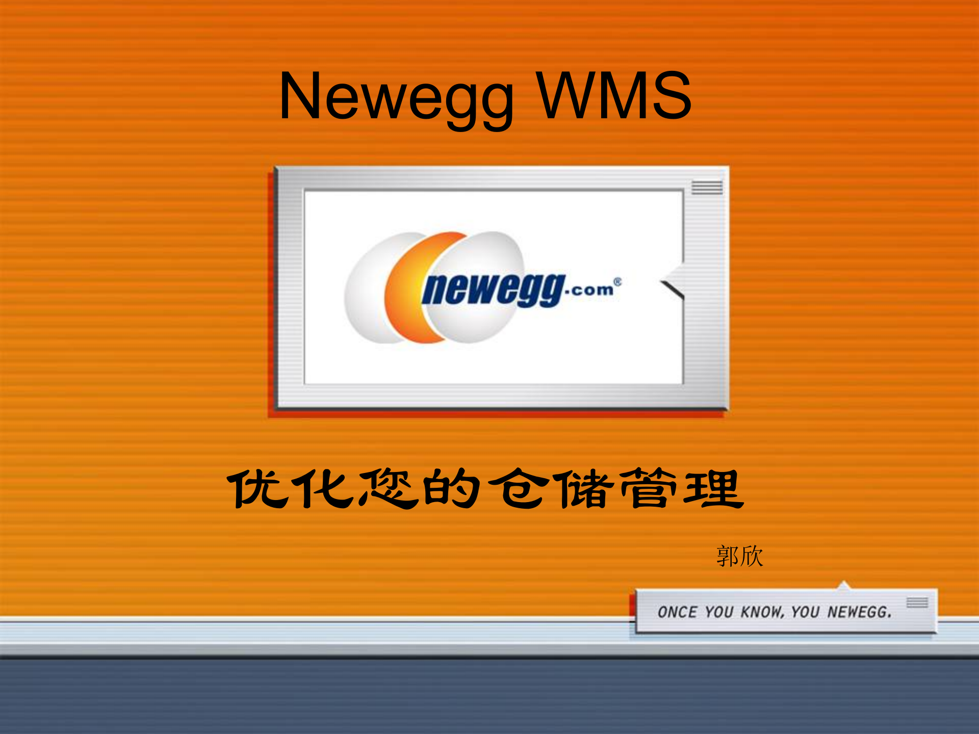Newegg仓库管理系统介绍_ITIL之家(www.itilzj.com)_.PPT 第1页
