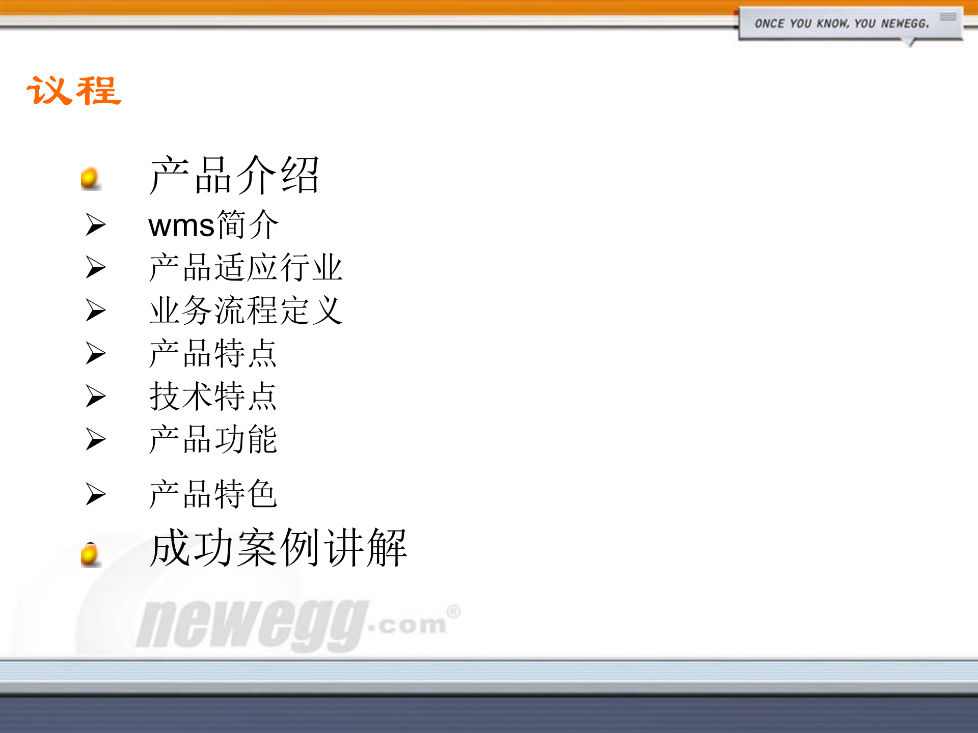 Newegg仓库管理系统介绍_ITIL之家(www.itilzj.com)_.PPT 第2页