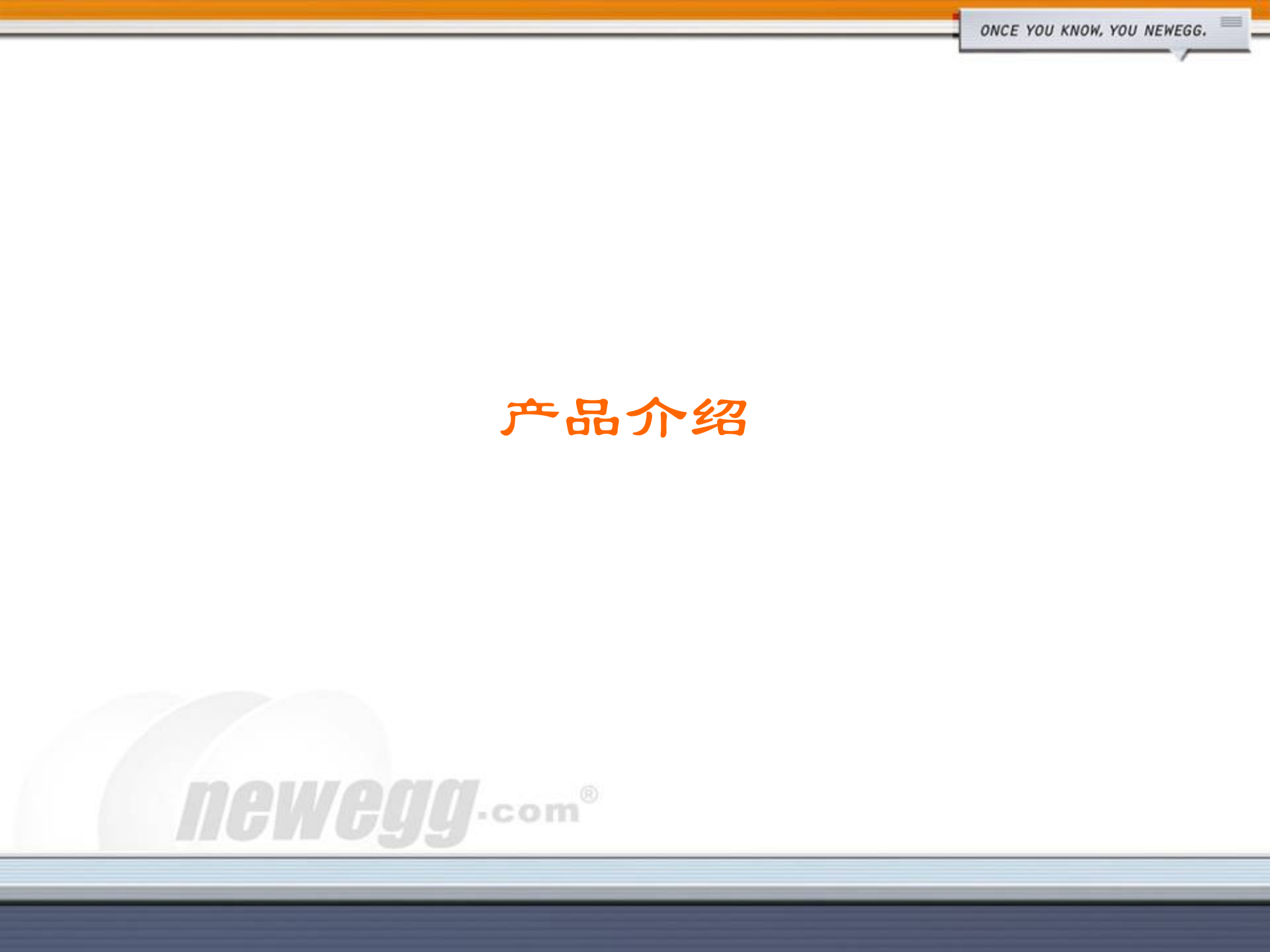 Newegg仓库管理系统介绍_ITIL之家(www.itilzj.com)_.PPT 第3页