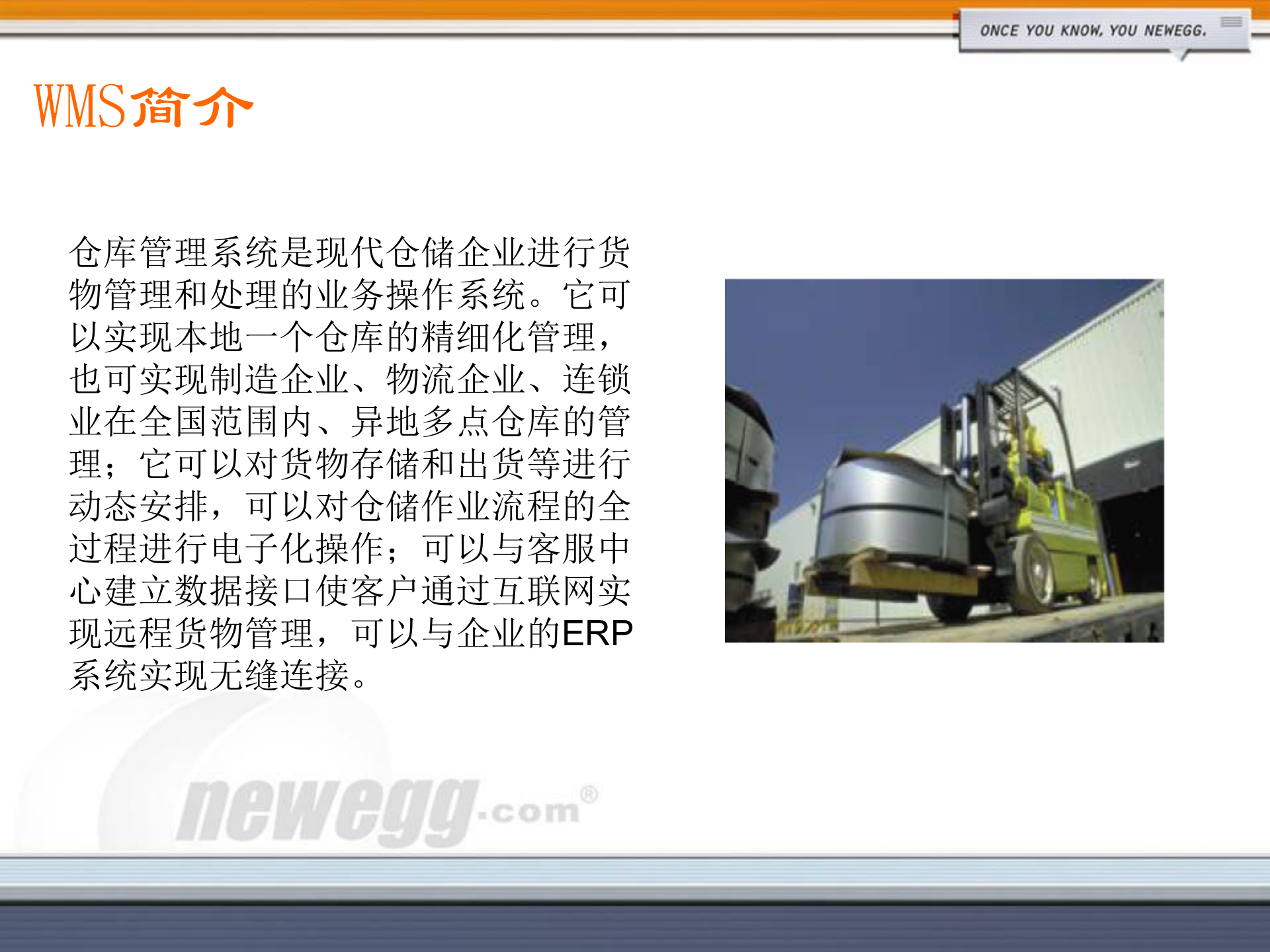 Newegg仓库管理系统介绍_ITIL之家(www.itilzj.com)_.PPT 第4页