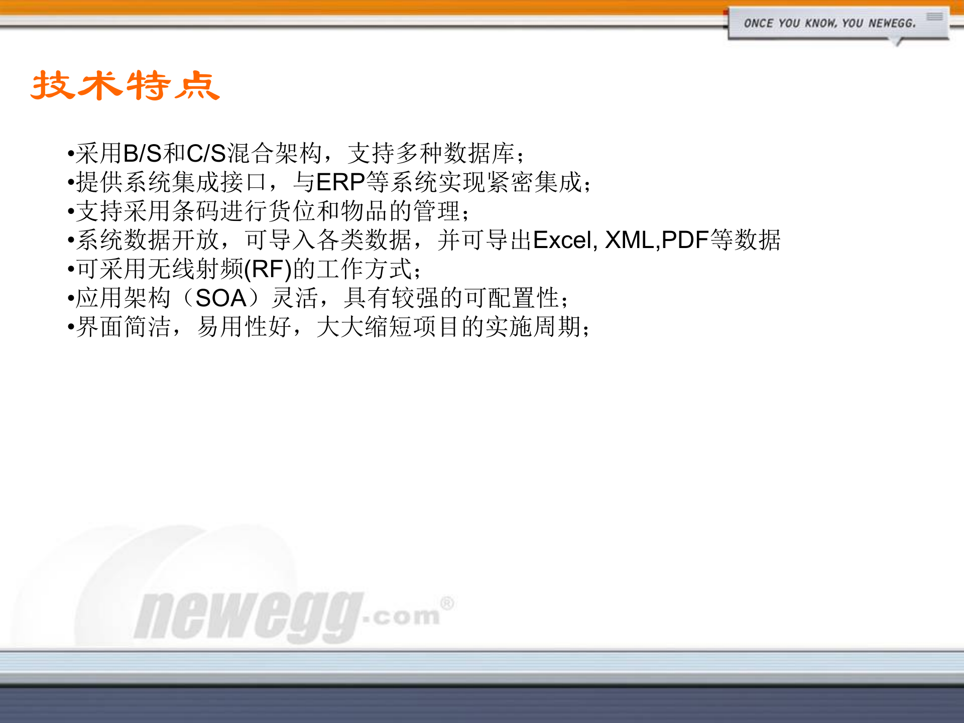 Newegg仓库管理系统介绍_ITIL之家(www.itilzj.com)_.PPT 第9页