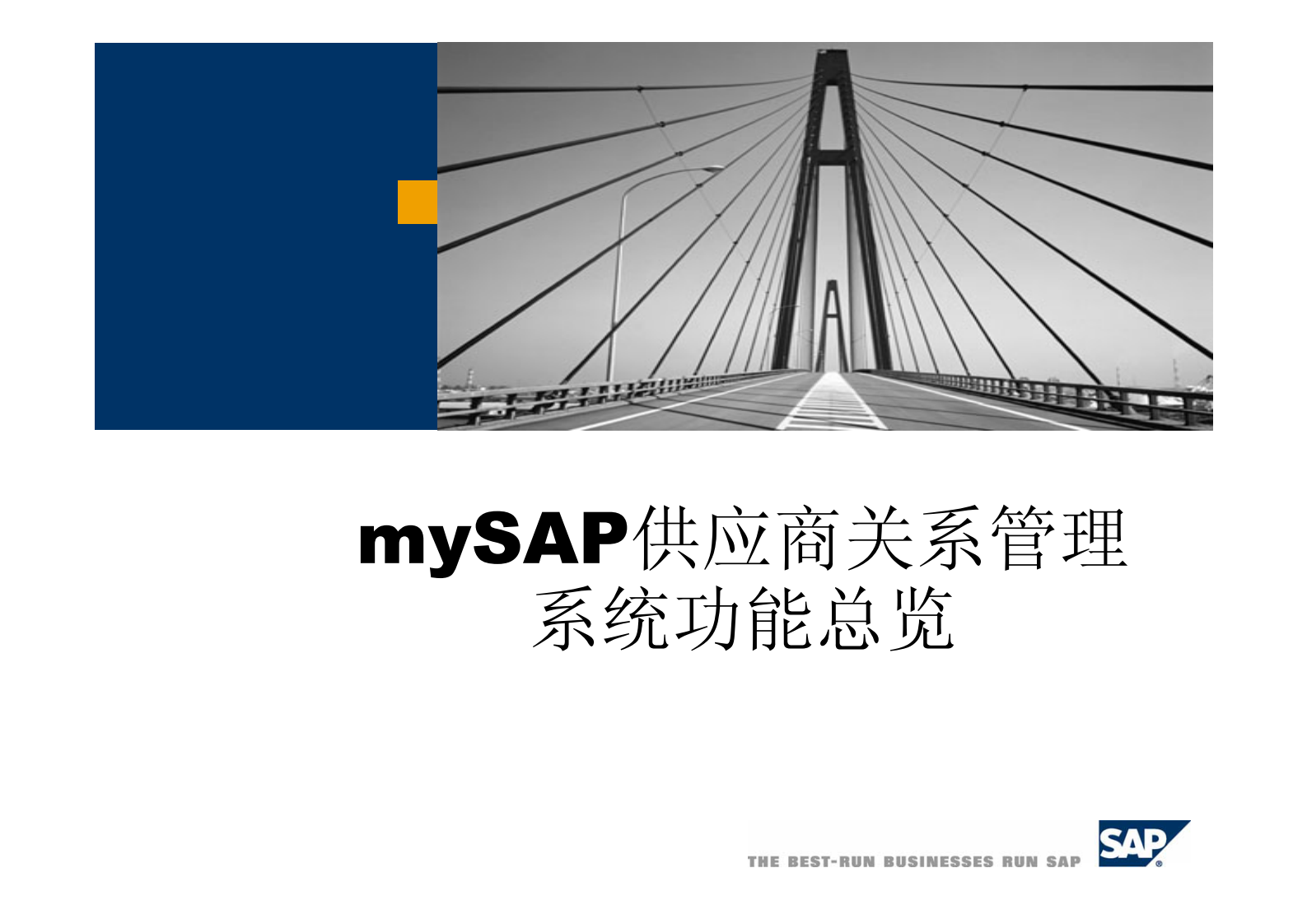 MySAP供应商关系管理功能总览_ITIL之家(www.itilzj.com)_.PDF 第1页