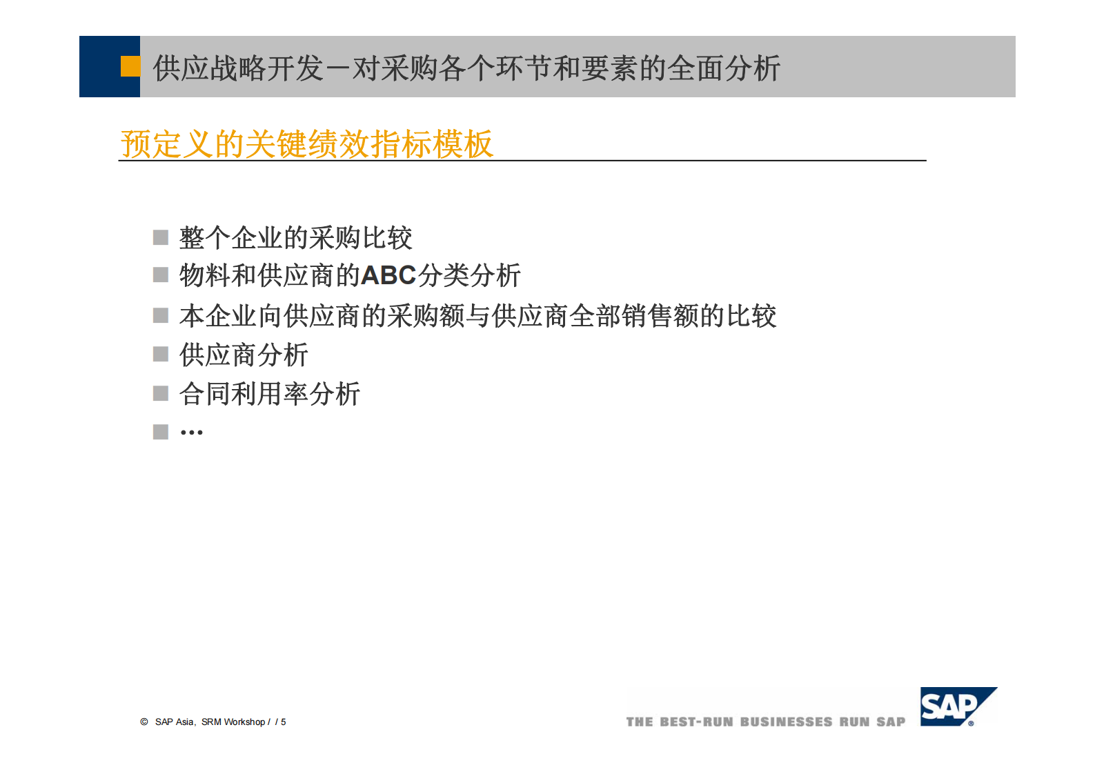 MySAP供应商关系管理功能总览_ITIL之家(www.itilzj.com)_.PDF 第5页