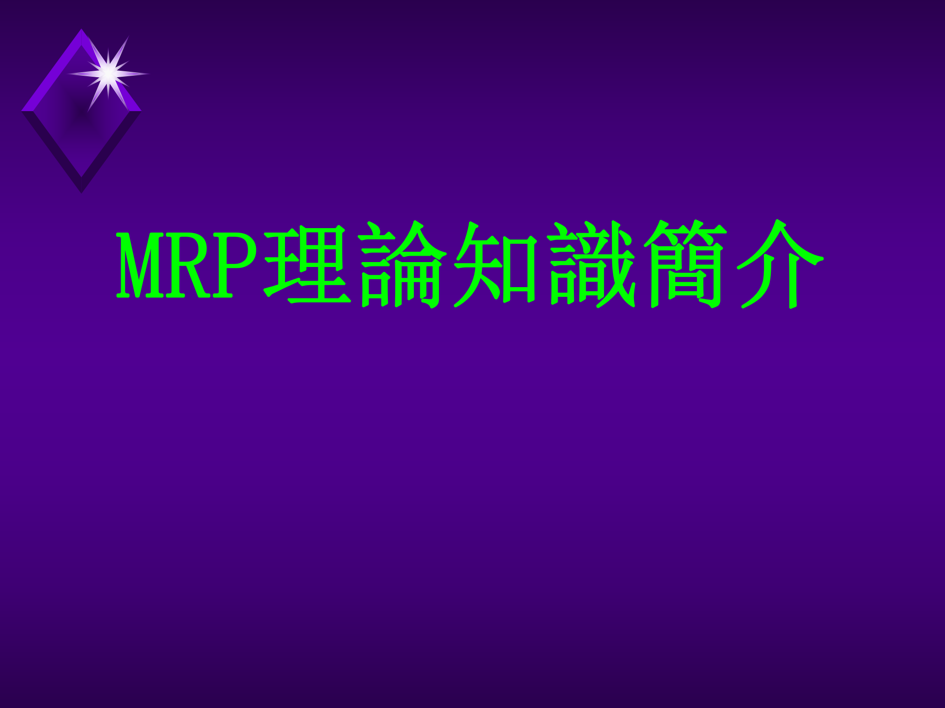 MRP理论知识简介_ITIL之家(www.itilzj.com)_.PPT 第1页