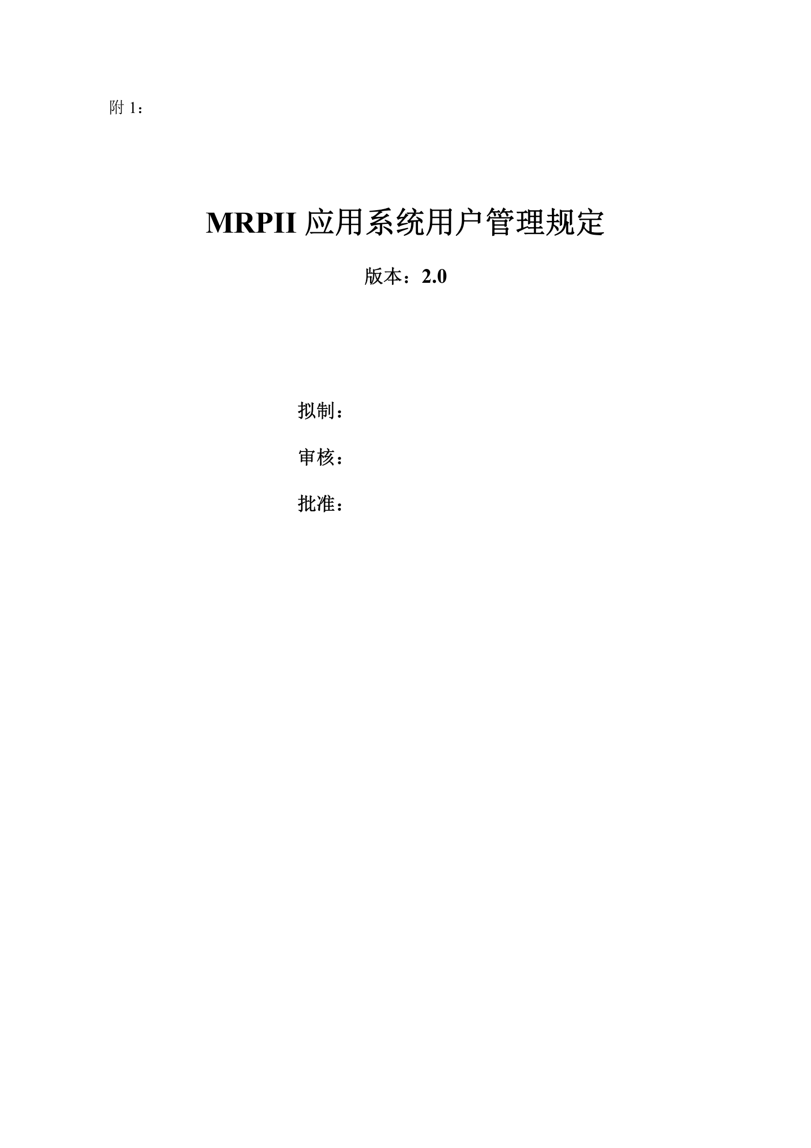 MRPII应用系统用户管理规定_ITIL之家(www.itilzj.com)_.DOCX 第1页