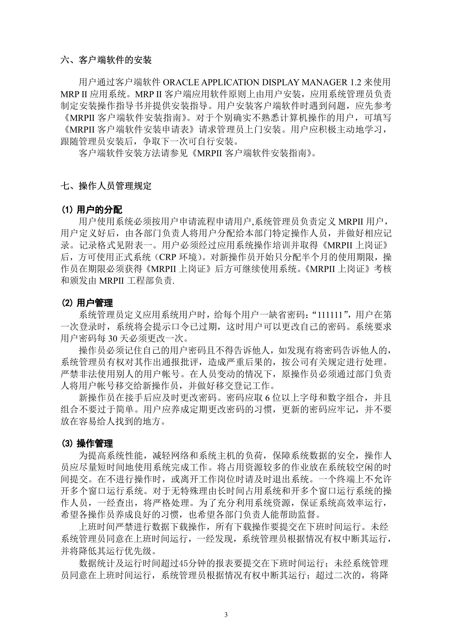 MRPII应用系统用户管理规定_ITIL之家(www.itilzj.com)_.DOCX 第4页