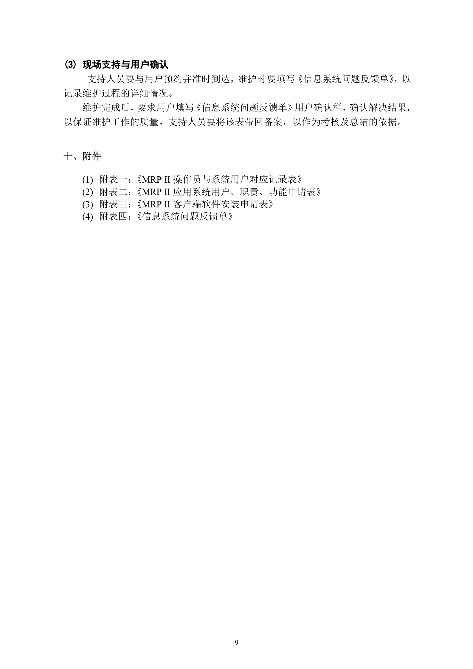 MRPII应用系统用户管理规定_ITIL之家(www.itilzj.com)_.DOCX 第10页