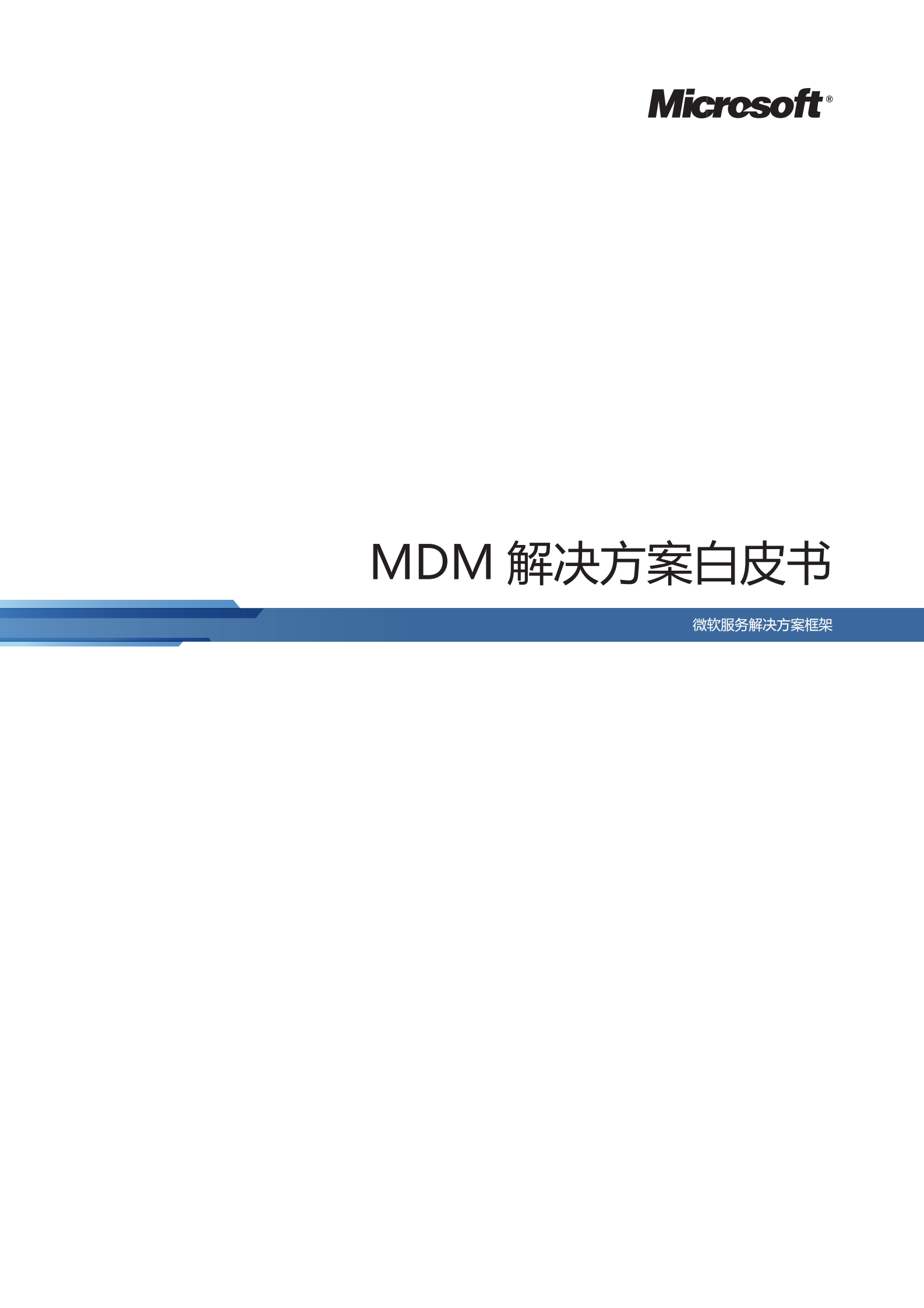 MDM解决方案白皮书_ITIL之家(www.itilzj.com)_.PDF 第1页