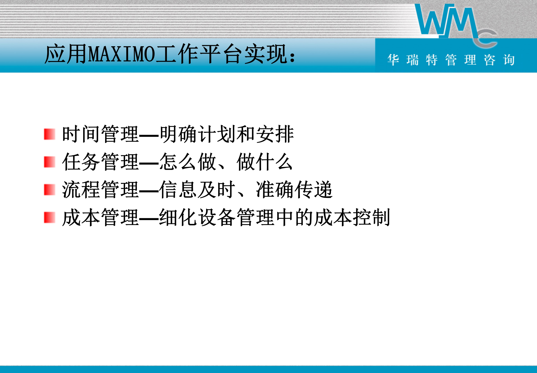Maximo企业资产管理系统功能_ITIL之家(www.itilzj.com)_.PPT 第3页